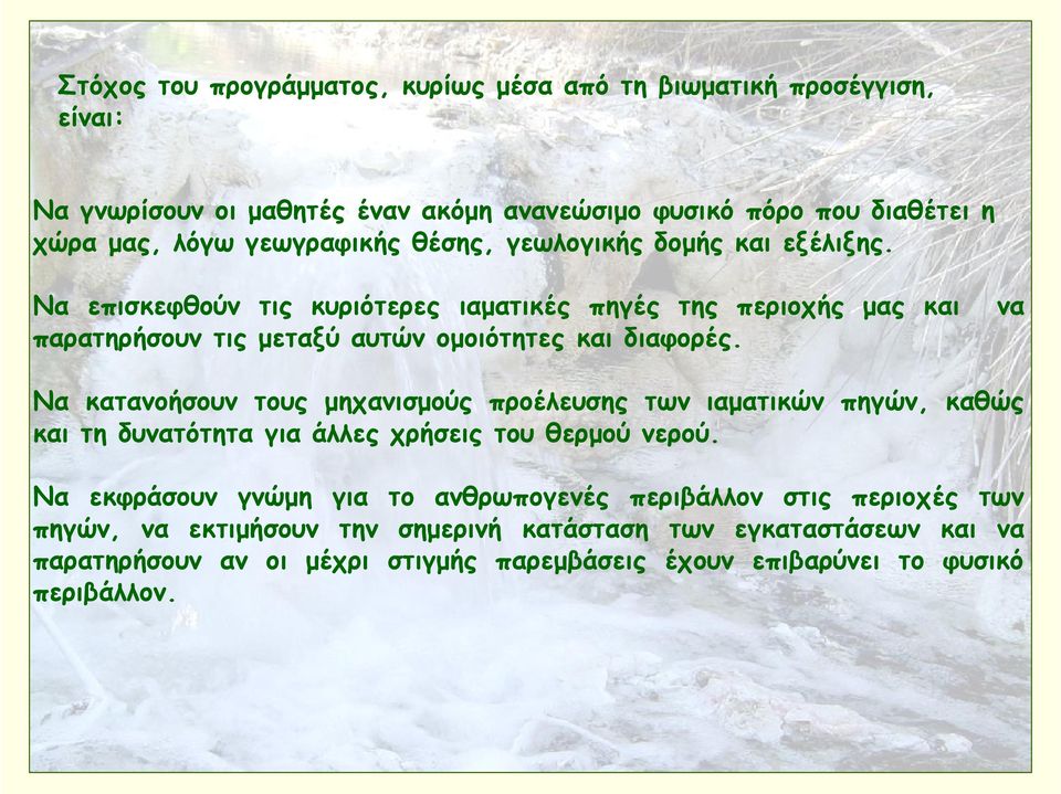 Να επισκεφθούν τις κυριότερες ιαματικές πηγές της περιοχής μας και παρατηρήσουν τις μεταξύ αυτών ομοιότητες και διαφορές.