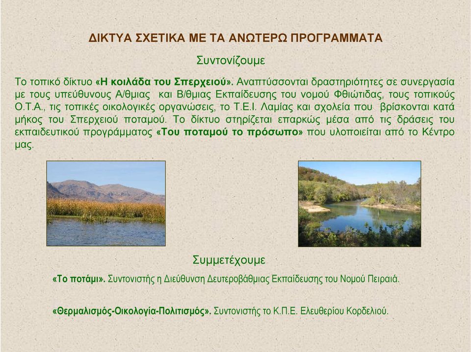 Ε.Ι. Λαμίας και σχολεία που βρίσκονται κατά μήκος του Σπερχειού ποταμού.