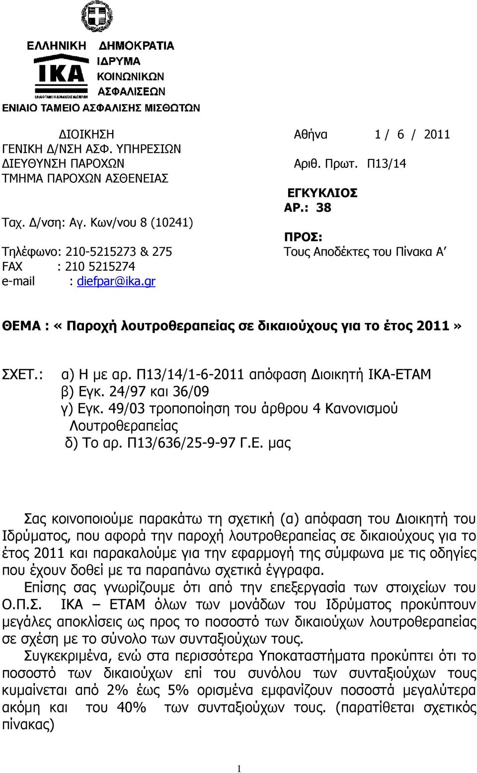 : α) Η με αρ. Π13/14/1-6-2011 απόφαση Διοικητή ΙΚΑ-ΕΤ