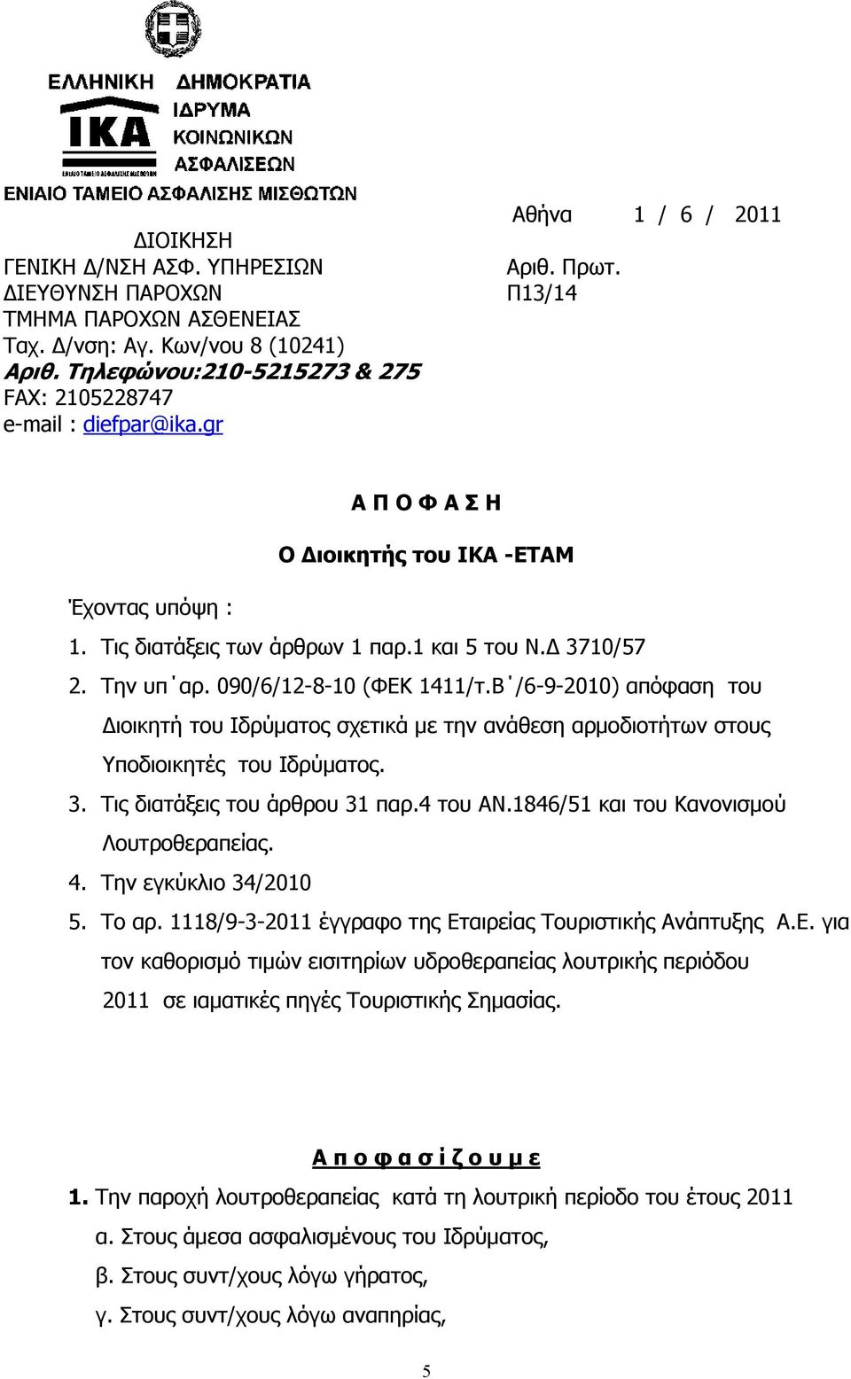 090/6/12-8-10 (ΦΕΚ 1411/τ.Β /6-9-2010) απόφαση του Διοικητή του Ιδρύματος σχετικά με την ανάθεση αρμοδιοτήτων στους Υποδιοικητές του Ιδρύματος. 3. Τις διατάξεις του άρθρου 31 παρ.4 του ΑΝ.