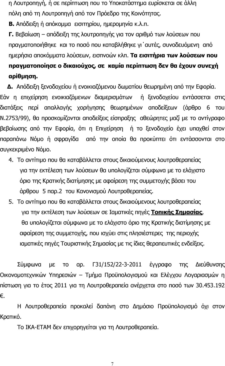 Τα εισιτήρια των λούσεων που πραγματοποίησε ο δικαιούχος, σε καμία περίπτωση δεν θα έχουν συνεχή αρίθμηση. Δ. Απόδειξη ξενοδοχείου ή ενοικιαζόμενου δωματίου θεωρημένη από την Εφορία.