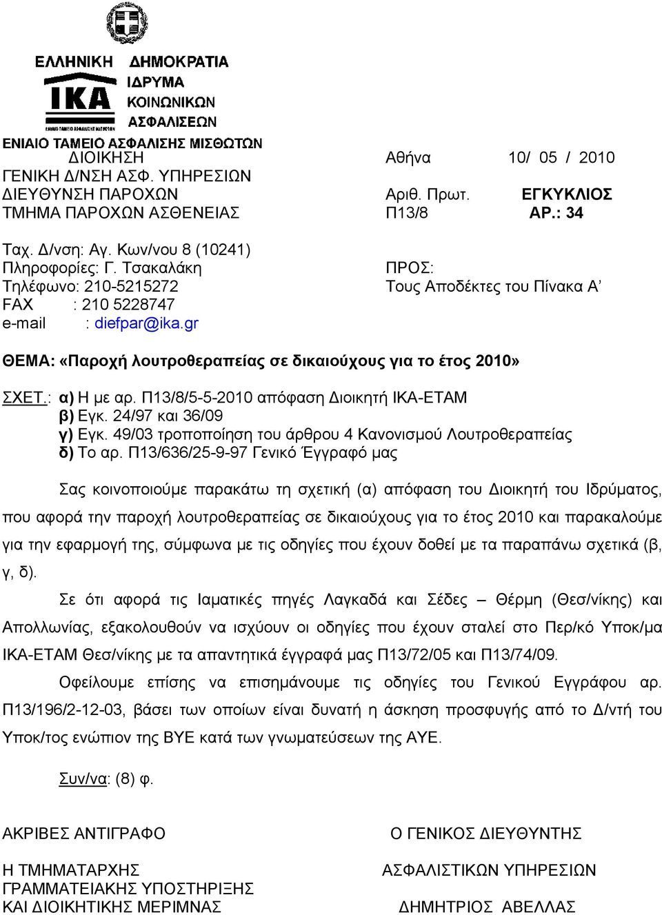 Π13/8/5-5-2010 απόφαση Διοικητή ΙΚΑ-ΕΤΑΜ β) Εγκ. 24/97 και 36/09 γ) Εγκ. 49/03 τροποποίηση του άρθρου 4 Κανονισμού Λουτροθεραπείας δ) Το αρ.