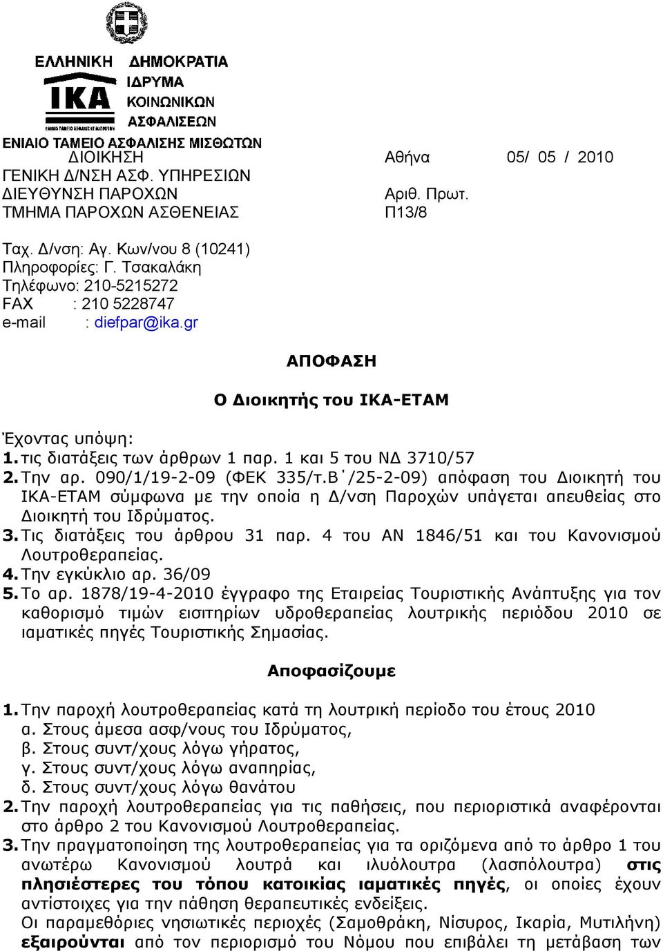 090/1/19-2-09 (ΦΕΚ 335/τ.Β /25-2-09) απόφαση του Διοικητή του ΙΚΑ-ΕΤΑΜ σύμφωνα με την οποία η Δ/νση Παροχών υπάγεται απευθείας στο Διοικητή του Ιδρύματος. 3. Τις διατάξεις του άρθρου 31 παρ.