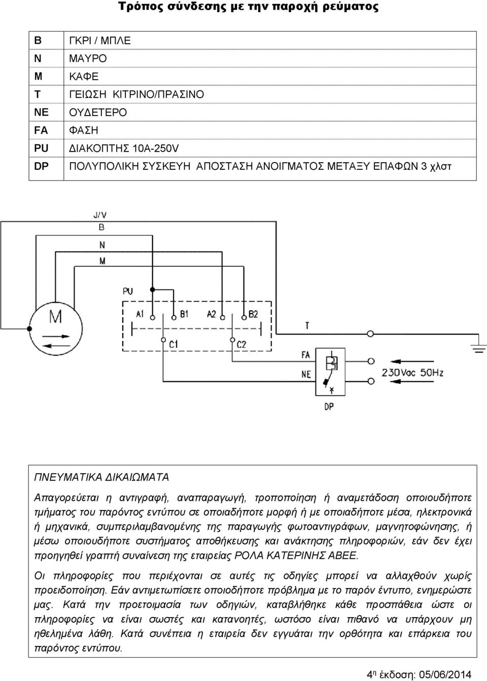 συμπεριλαμβανομένης της παραγωγής φωτοαντιγράφων, μαγνητοφώνησης, ή μέσω οποιουδήποτε συστήματος αποθήκευσης και ανάκτησης πληροφοριών, εάν δεν έχει προηγηθεί γραπτή συναίνεση της εταιρείας ΡΟΛΑ