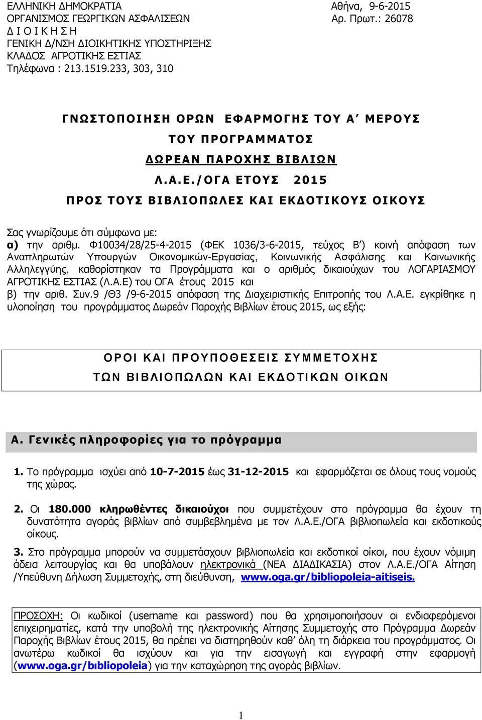 Φ10034/28/25-4-2015 (ΦΕΚ 1036/3-6-2015, τεύχος Β ) κοινή απόφαση των Αναπληρωτών Υπουργών Οικονοµικών-Εργασίας, Κοινωνικής Ασφάλισης και Κοινωνικής Αλληλεγγύης, καθορίστηκαν τα Προγράµµατα και ο