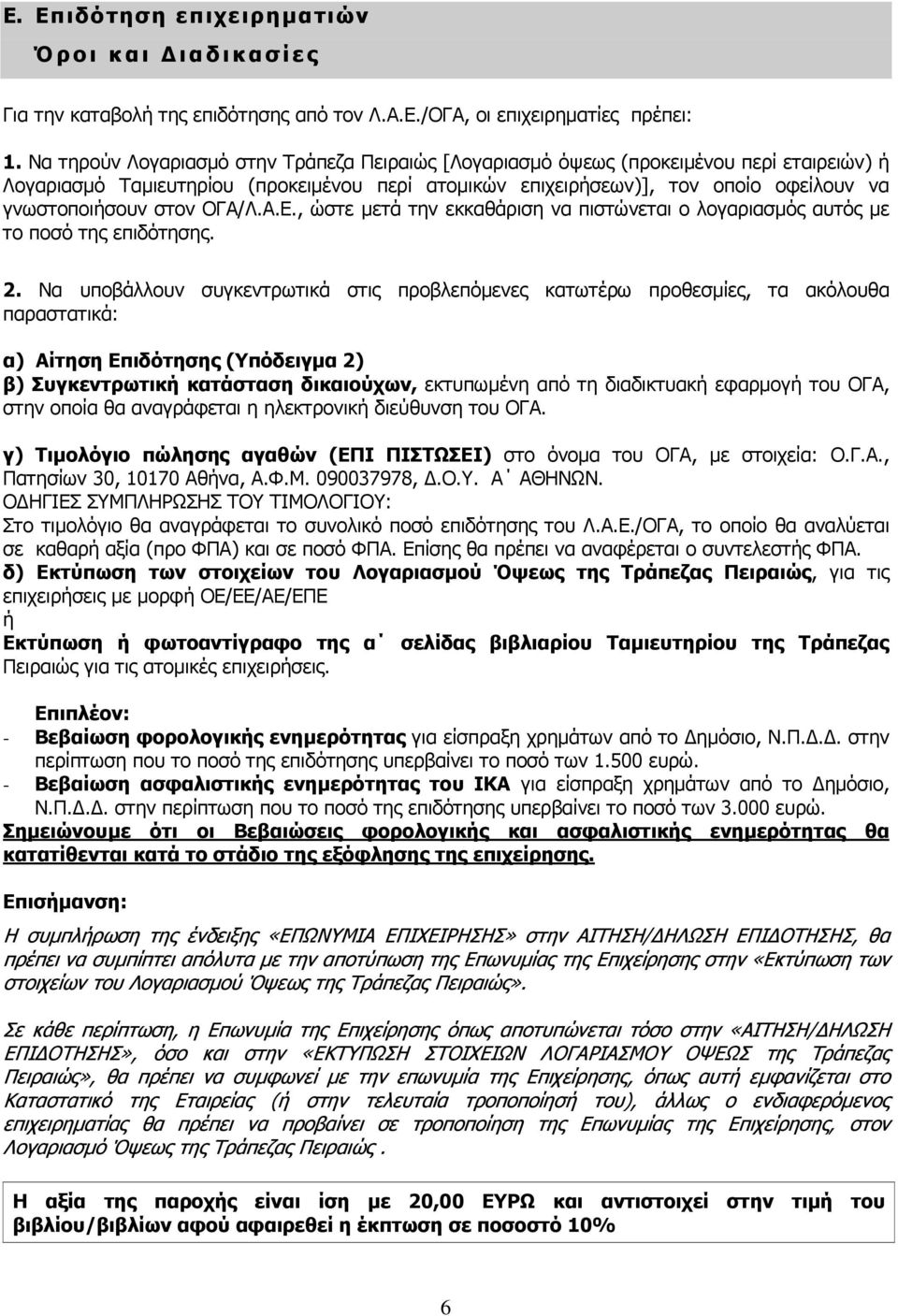 στον ΟΓΑ/Λ.Α.Ε., ώστε µετά την εκκαθάριση να πιστώνεται ο λογαριασµός αυτός µε το ποσό της επιδότησης. 2.