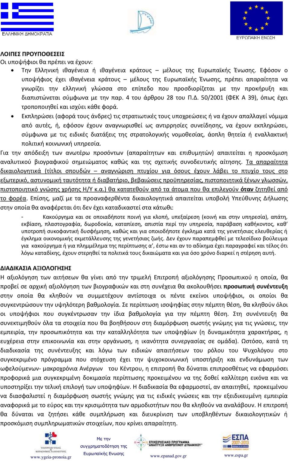 την παρ. 4 του άρθρου 28 του Π.Δ. 50/2001 (ΦΕΚ Α 39), όπως έχει τροποποιηθεί και ισχύει κάθε φορά.