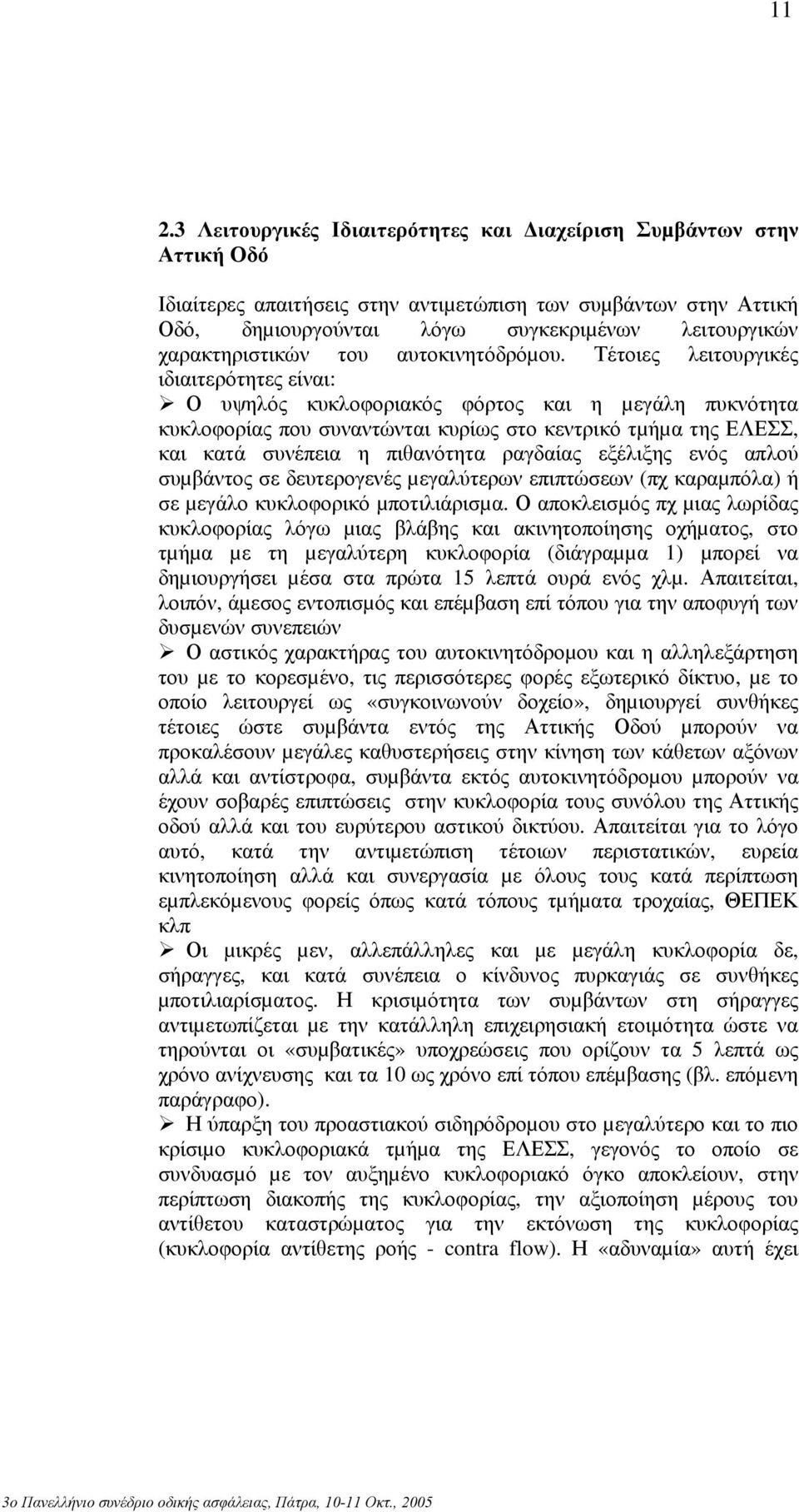 Τέτοιες λειτουργικές ιδιαιτερότητες είναι: Ο υψηλός κυκλοφοριακός φόρτος και η µεγάλη πυκνότητα κυκλοφορίας που συναντώνται κυρίως στο κεντρικό τµήµα της ΕΛΕΣΣ, και κατά συνέπεια η πιθανότητα