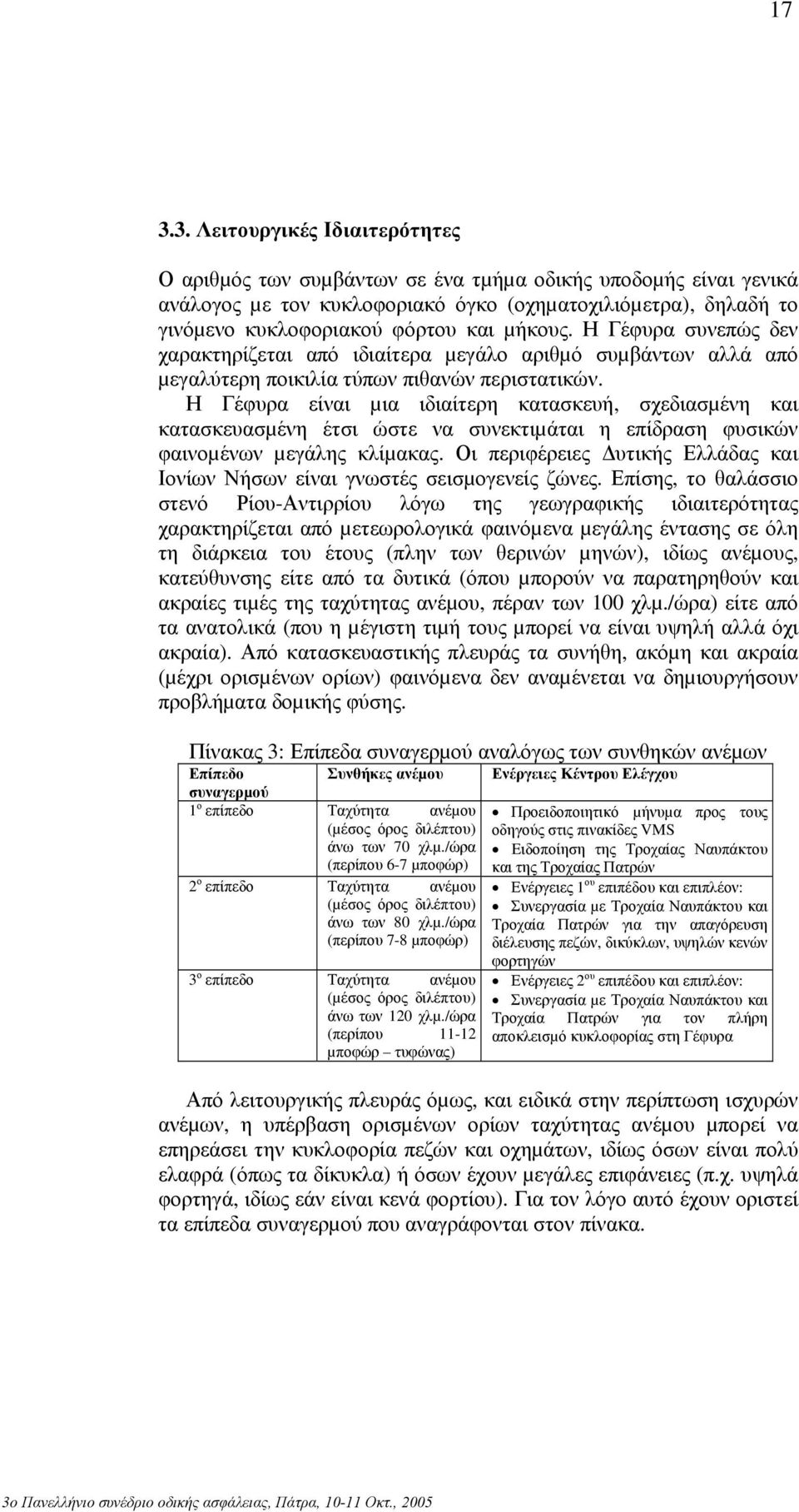 Η Γέφυρα είναι µια ιδιαίτερη κατασκευή, σχεδιασµένη και κατασκευασµένη έτσι ώστε να συνεκτιµάται η επίδραση φυσικών φαινοµένων µεγάλης κλίµακας.