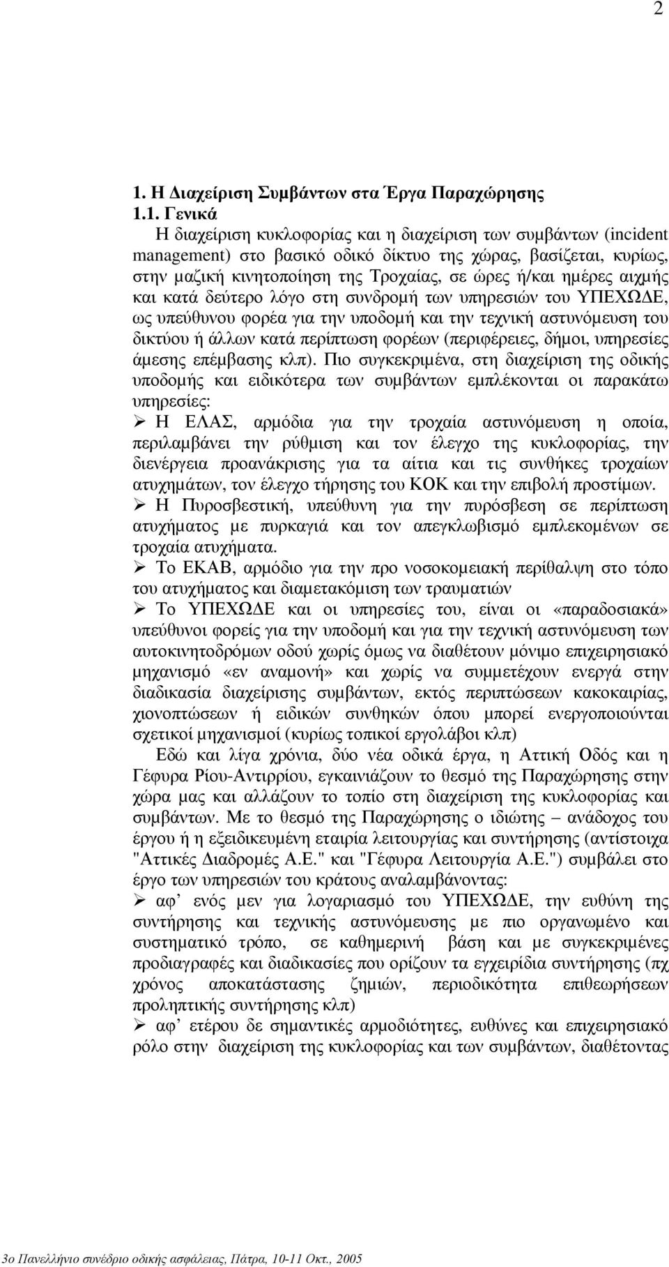 ή άλλων κατά περίπτωση φορέων (περιφέρειες, δήµοι, υπηρεσίες άµεσης επέµβασης κλπ).