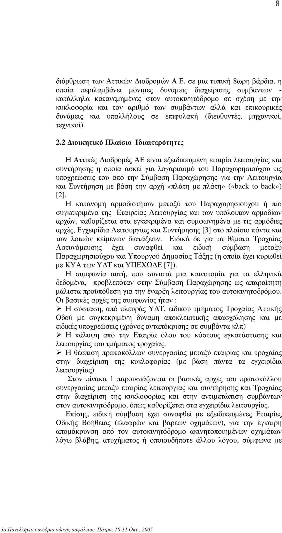 επικουρικές δυνάµεις και υπαλλήλους σε επιφυλακή (διευθυντές, µηχανικοί, τεχνικοί). 2.