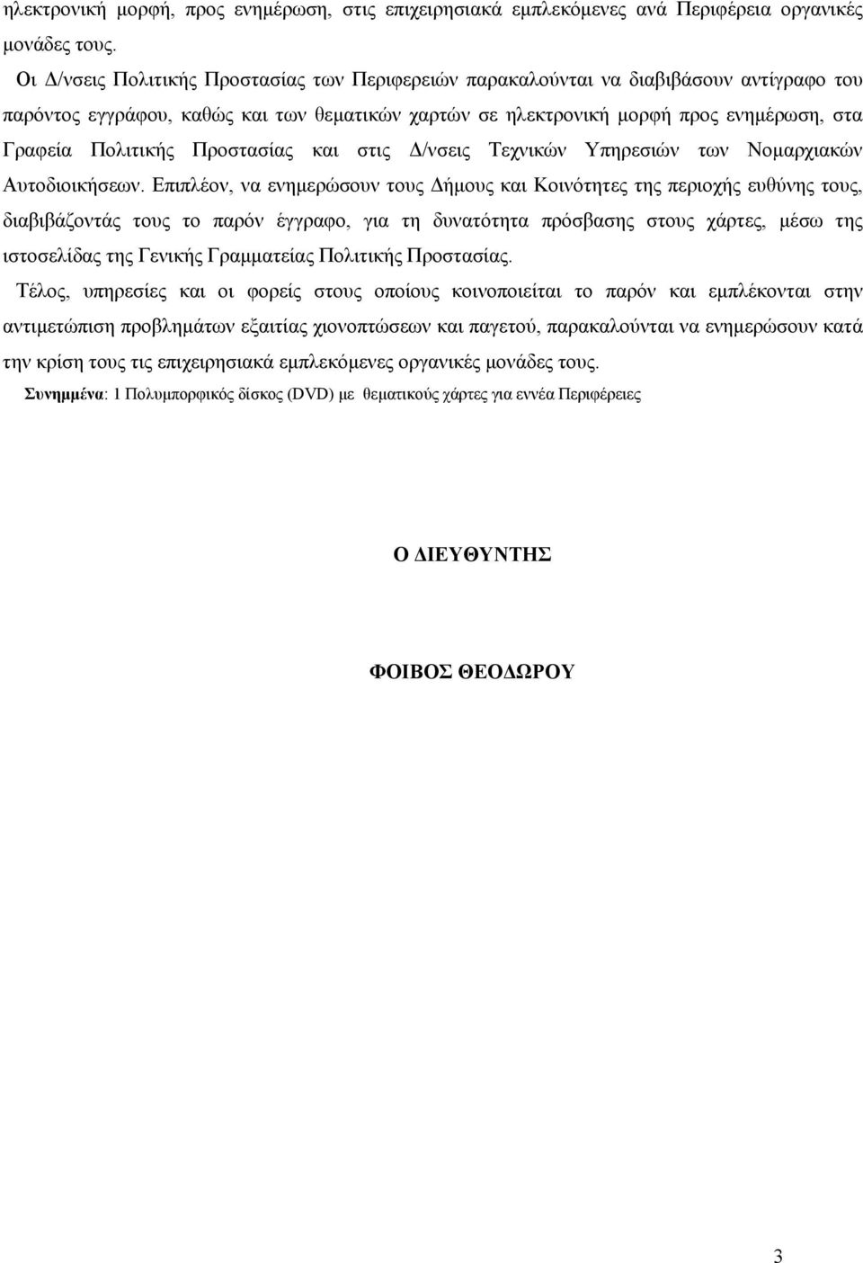 Προστασίας και στις Δ/νσεις Τεχνικών Υπηρεσιών των Νομαρχιακών Αυτοδιοικήσεων.