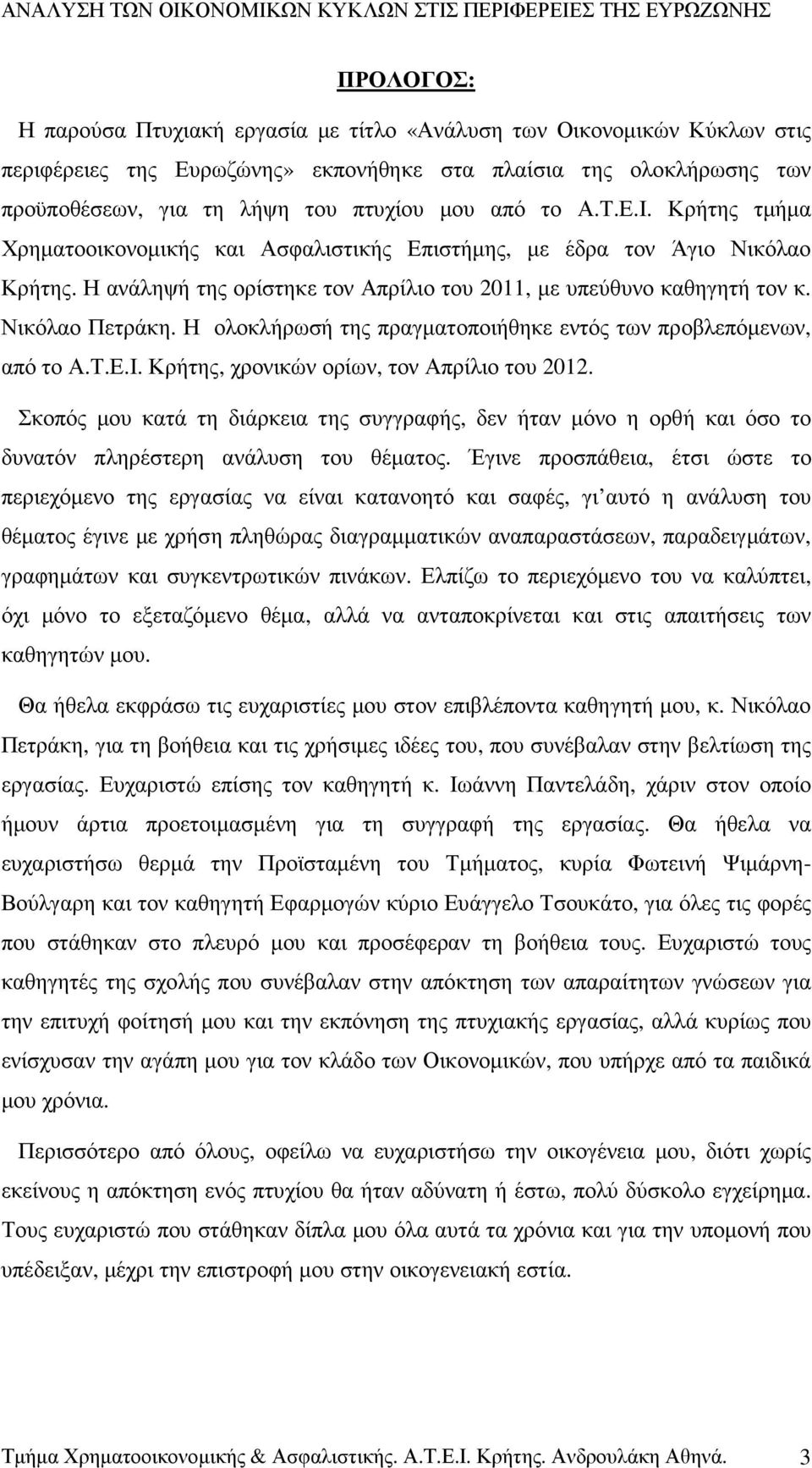 Η ολοκλήρωσή της πραγµατοποιήθηκε εντός των προβλεπόµενων, από το Α.Τ.Ε.Ι. Κρήτης, χρονικών ορίων, τον Απρίλιο του 2012.