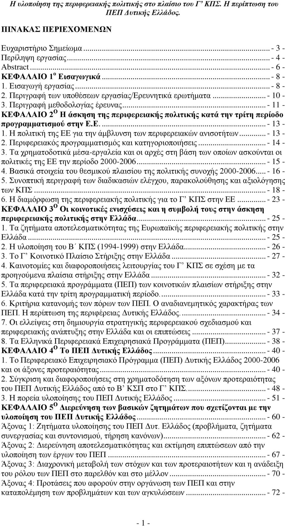 Δ.... - 13-1. Ζ πνιηηηθά ηεο ΔΔ γηα ηελ Ϊκβιπλζε ησλ πεξηθεξεηαθψλ αληζνηάησλ... - 13-2. Πεξηθεξεηαθφο πξνγξακκαηηζκφο θαη θαηεγνξηνπνηάζεηο... - 14-3.