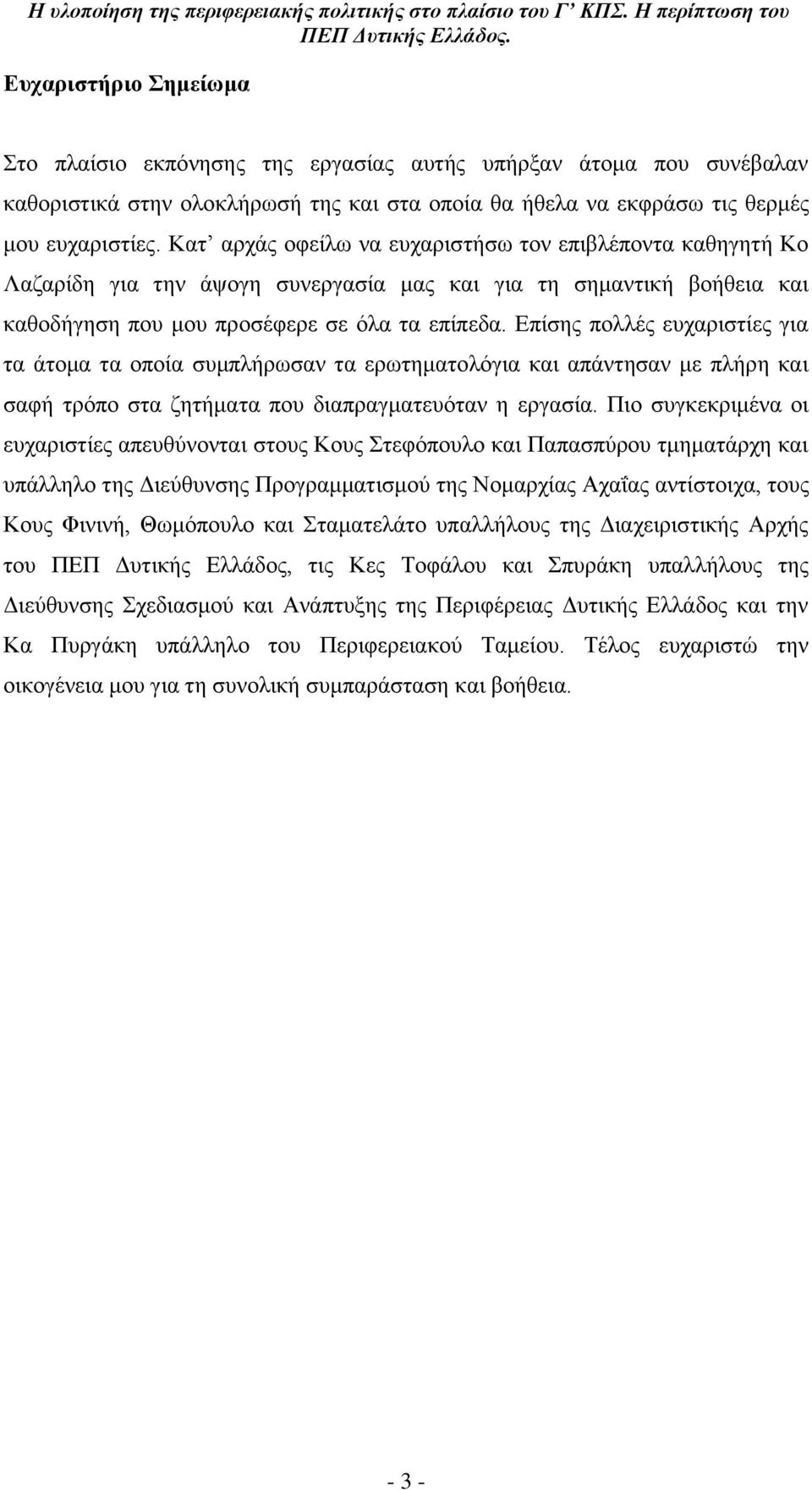 Δπέζεο πνιιϋο επραξηζηέεο γηα ηα Ϊηνκα ηα νπνέα ζπκπιάξσζαλ ηα εξσηεκαηνιφγηα θαη απϊληεζαλ κε πιάξε θαη ζαθά ηξφπν ζηα δεηάκαηα πνπ δηαπξαγκαηεπφηαλ ε εξγαζέα.