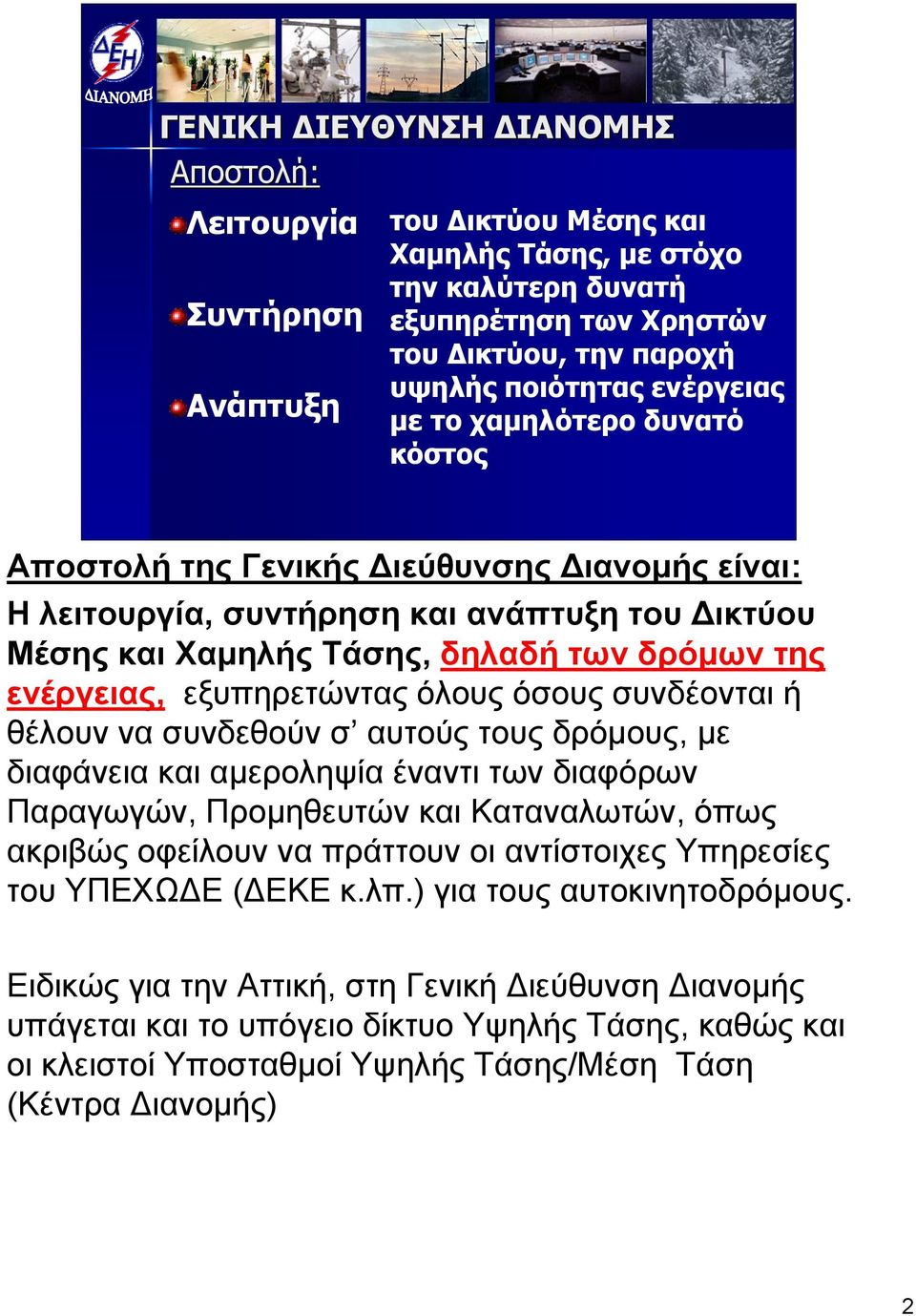 εξυπηρετώντας όλους όσους συνδέονται ή θέλουν να συνδεθούν σ αυτούς τους δρόμους, με διαφάνεια και αμεροληψία έναντι των διαφόρων Παραγωγών, Προμηθευτών και Καταναλωτών, όπως ακριβώς οφείλουν να