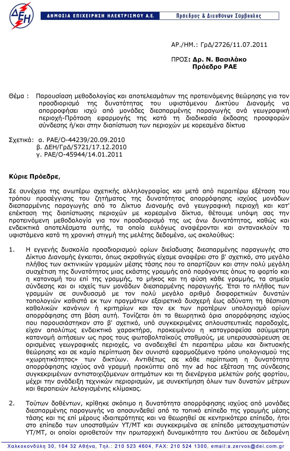 διεσπαρμένης παραγωγής ανά γεωγραφική περιοχή-πρόταση εφαρμογής της κατά τη διαδικασία έκδοσης προσφορών σύνδεσης ή/και στην διαπίστωση των περιοχών με κορεσμένα δίκτυα Σχετικά: α. ΡΑΕ/Ο-44239/20.09.