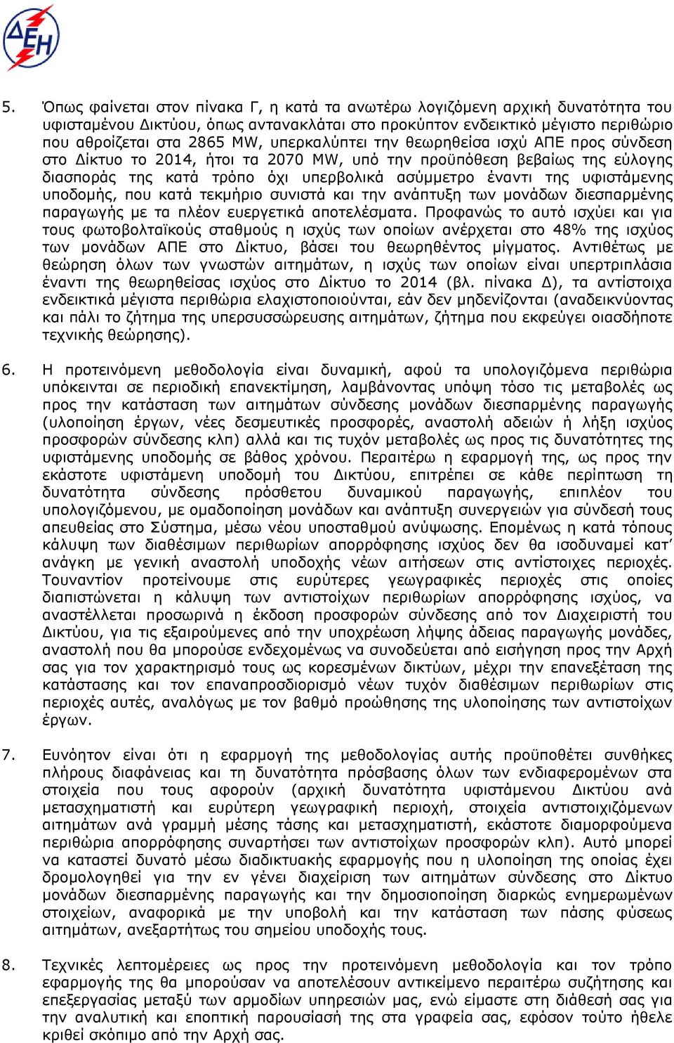 υποδομής, που κατά τεκμήριο συνιστά και την ανάπτυξη των μονάδων διεσπαρμένης παραγωγής με τα πλέον ευεργετικά αποτελέσματα.