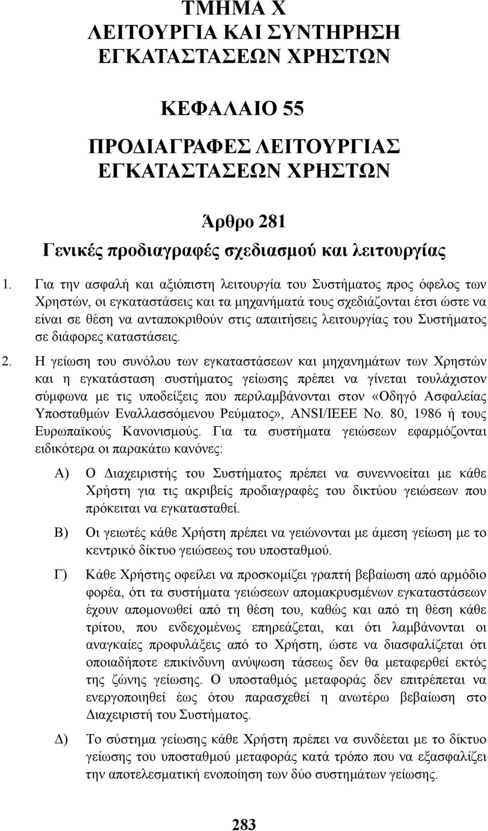 λειτουργίας του Συστήµατος σε διάφορες καταστάσεις. 2.