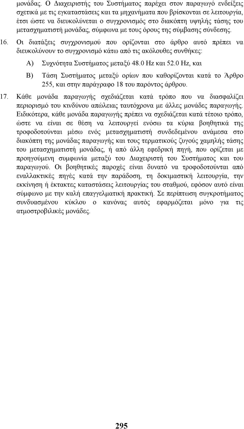 τάσης του µετασχηµατιστή µονάδας, σύµφωνα µε τους όρους της σύµβασης σύνδεσης. 16.