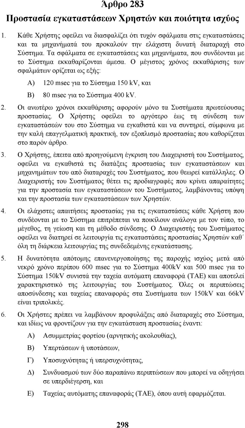 Τα σφάλµατα σε εγκαταστάσεις και µηχανήµατα, που συνδέονται µε το Σύστηµα εκκαθαρίζονται άµεσα.