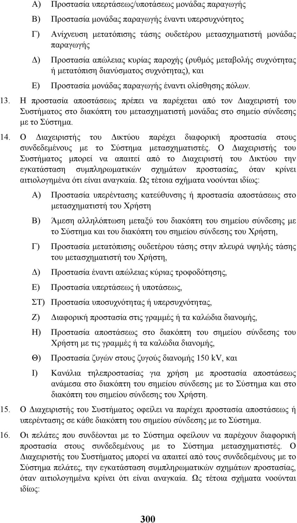 Η προστασία αποστάσεως πρέπει να παρέχεται από τον ιαχειριστή του Συστήµατος στο διακόπτη του µετασχηµατιστή µονάδας στο σηµείο σύνδεσης µε το Σύστηµα. 14.