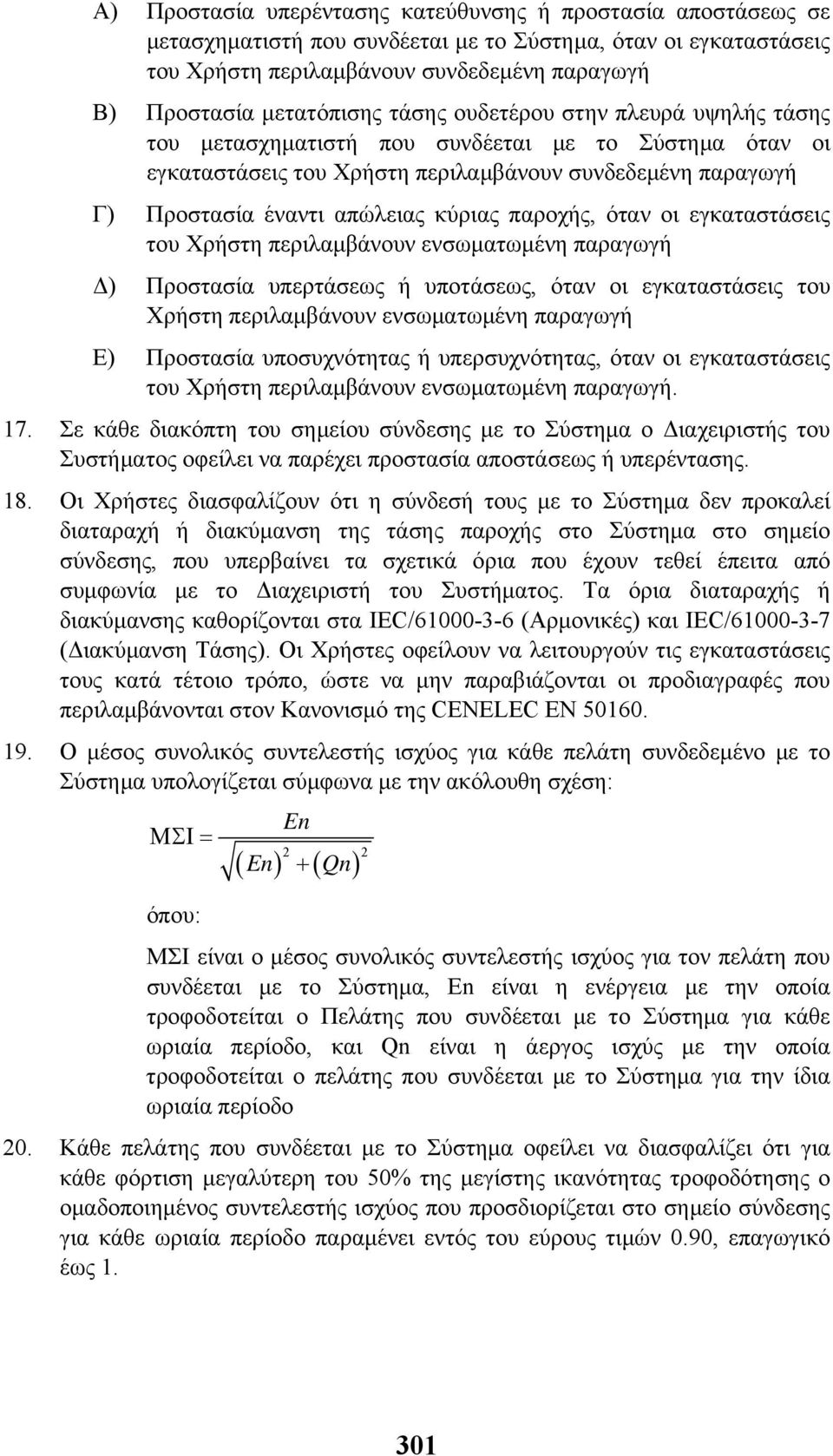 παροχής, όταν οι εγκαταστάσεις του Χρήστη περιλαµβάνουν ενσωµατωµένη παραγωγή ) Προστασία υπερτάσεως ή υποτάσεως, όταν οι εγκαταστάσεις του Χρήστη περιλαµβάνουν ενσωµατωµένη παραγωγή Ε) Προστασία