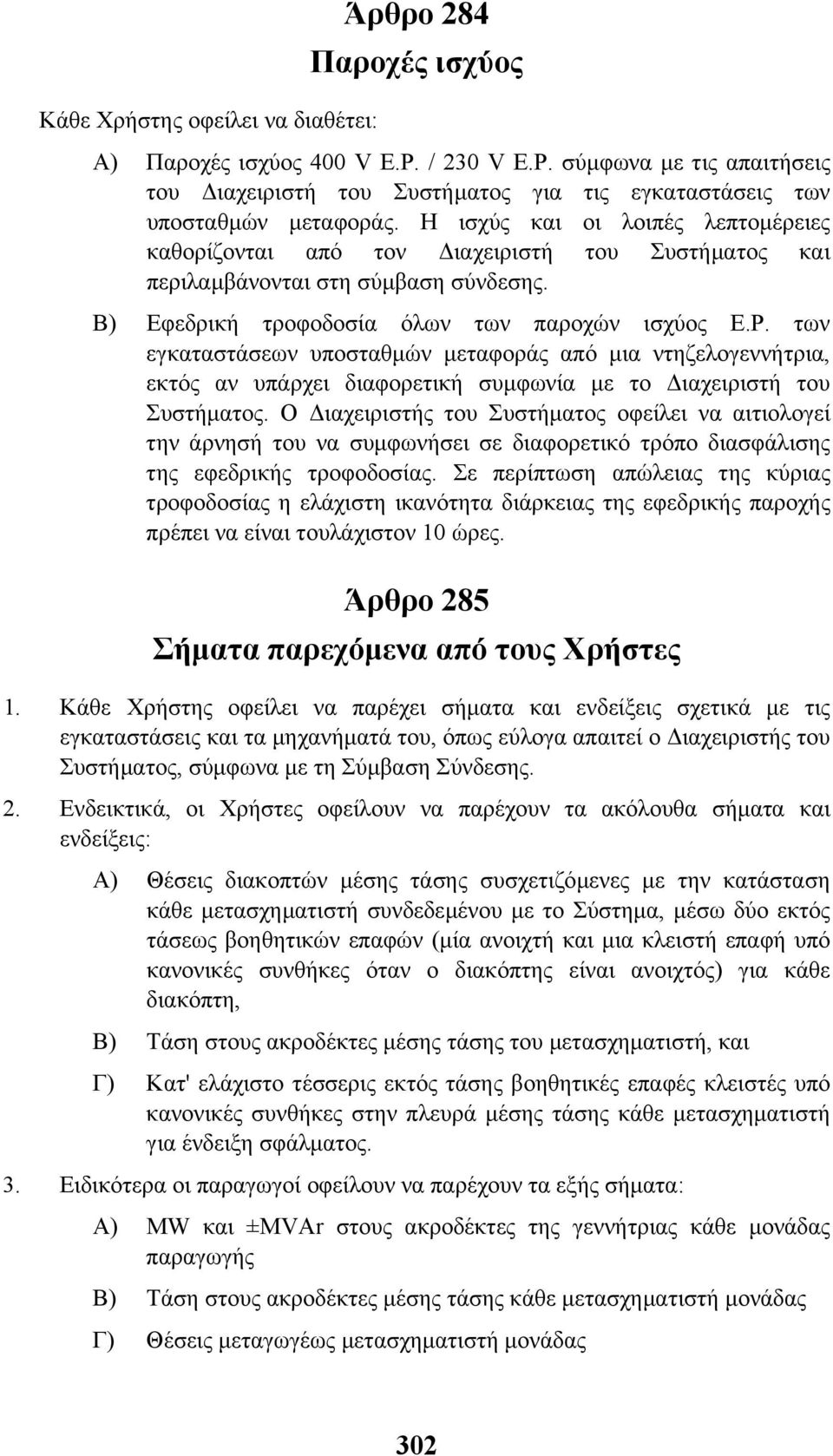 των εγκαταστάσεων υποσταθµών µεταφοράς από µια ντηζελογεννήτρια, εκτός αν υπάρχει διαφορετική συµφωνία µε το ιαχειριστή του Συστήµατος.