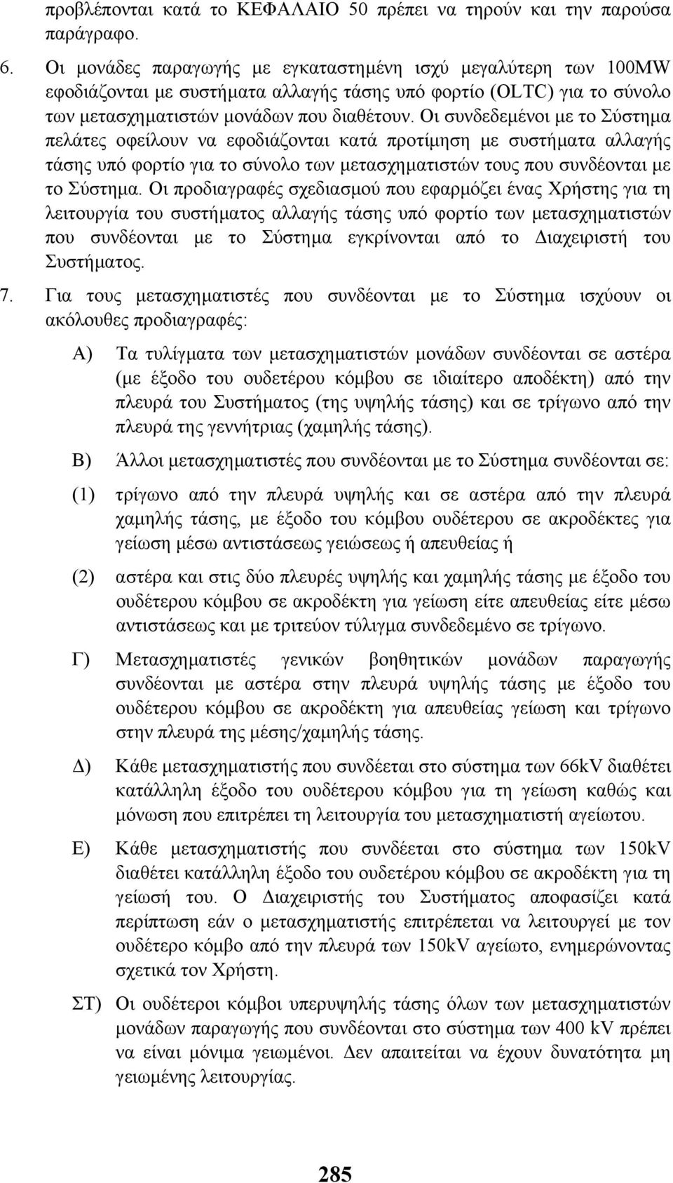 Οι συνδεδεµένοι µε το Σύστηµα πελάτες οφείλουν να εφοδιάζονται κατά προτίµηση µε συστήµατα αλλαγής τάσης υπό φορτίο για το σύνολο των µετασχηµατιστών τους που συνδέονται µε το Σύστηµα.