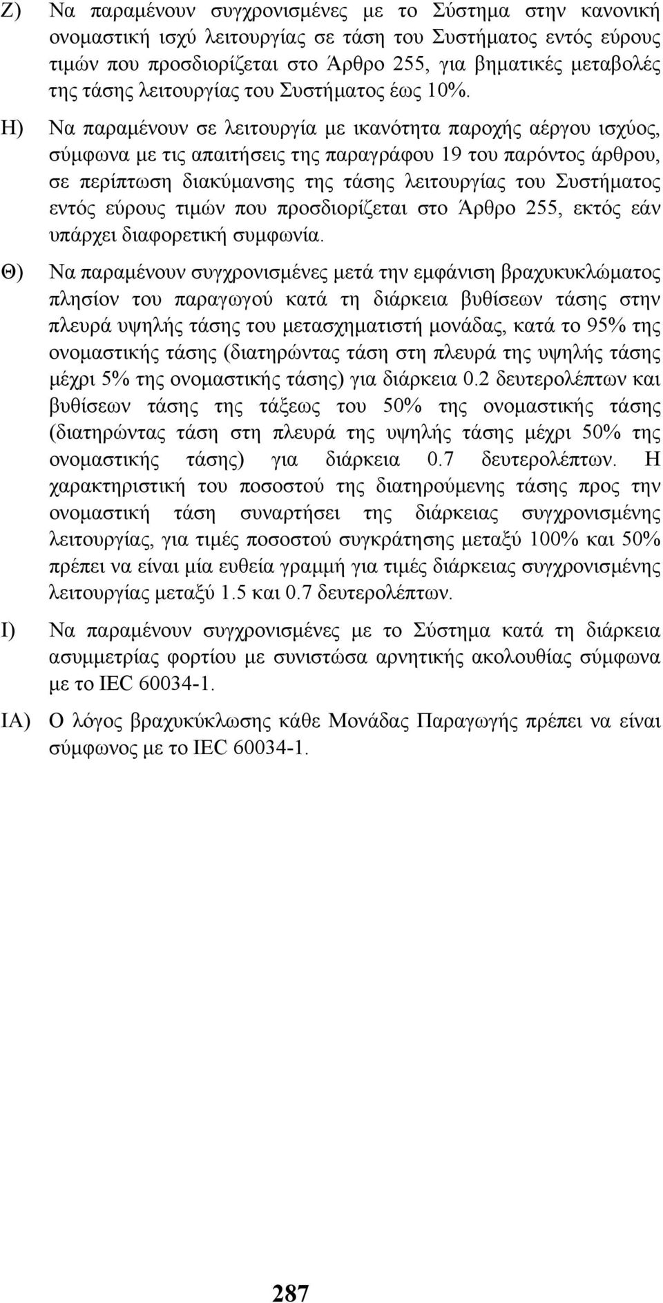 Η) Να παραµένουν σε λειτουργία µε ικανότητα παροχής αέργου ισχύος, σύµφωνα µε τις απαιτήσεις της παραγράφου 19 του παρόντος άρθρου, σε περίπτωση διακύµανσης της τάσης λειτουργίας του Συστήµατος εντός