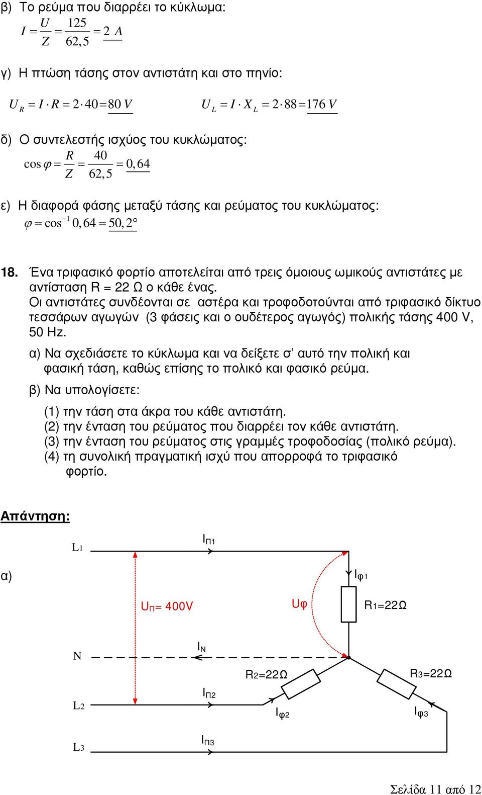 Ένα τριφασικό φορτίο αποτελείται από τρεις όµοιους ωµικούς αντιστάτες µε αντίσταση R = 22 Ω ο κάθε ένας.