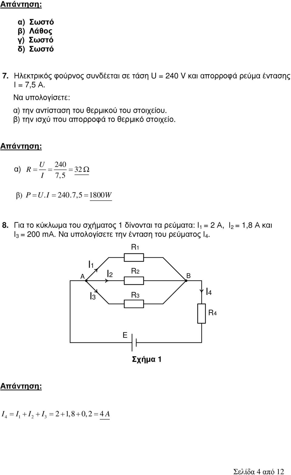 α) U 240 R= = = 32Ω I 7,5 β) P= U. I = 240.7,5= 1800W 8.