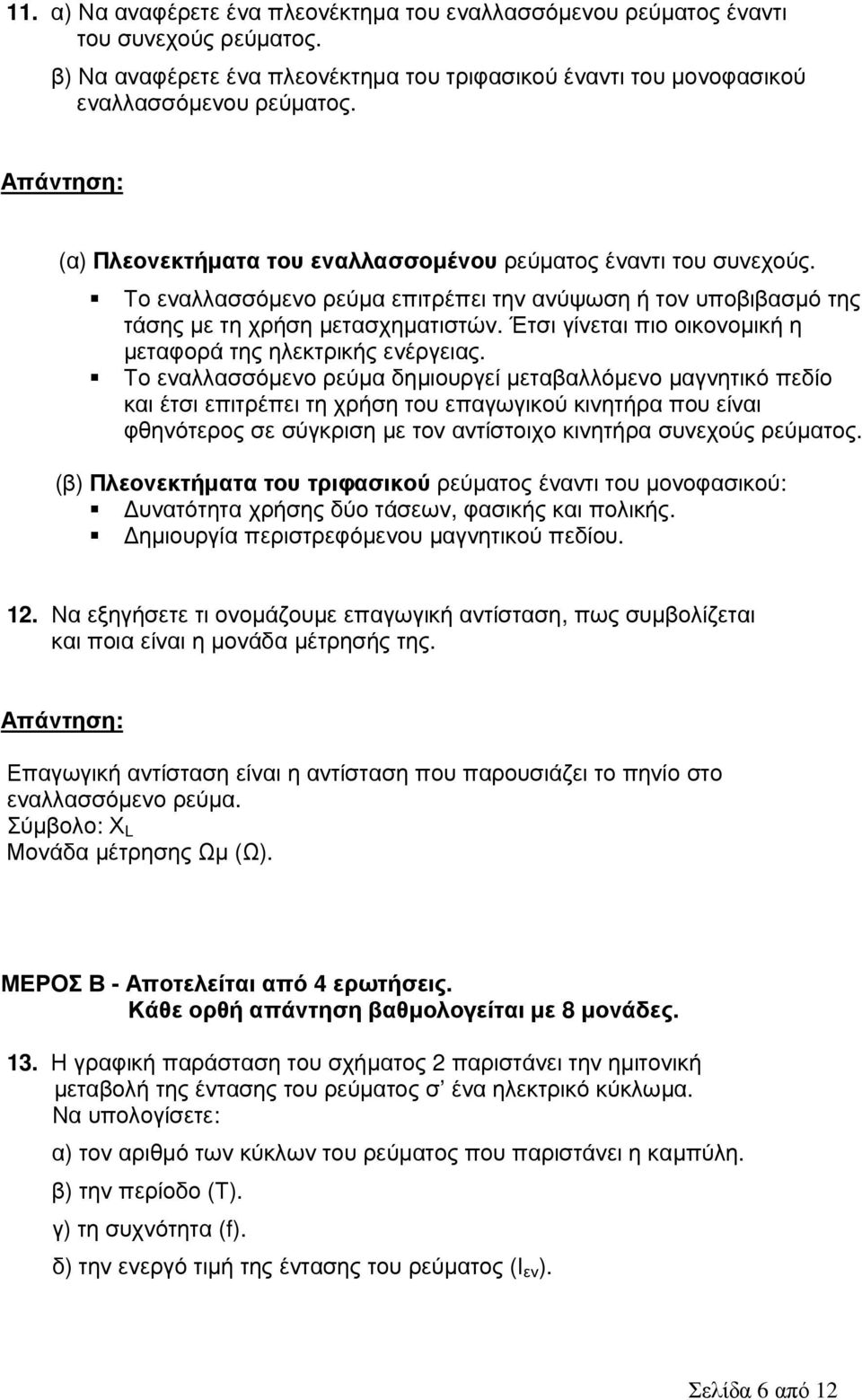 Έτσι γίνεται πιο οικονοµική η µεταφορά της ηλεκτρικής ενέργειας.