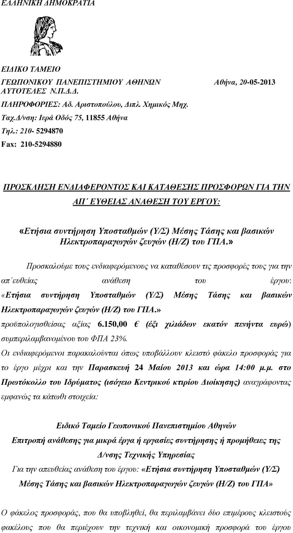 (Η/Ζ) του ΓΠΑ.