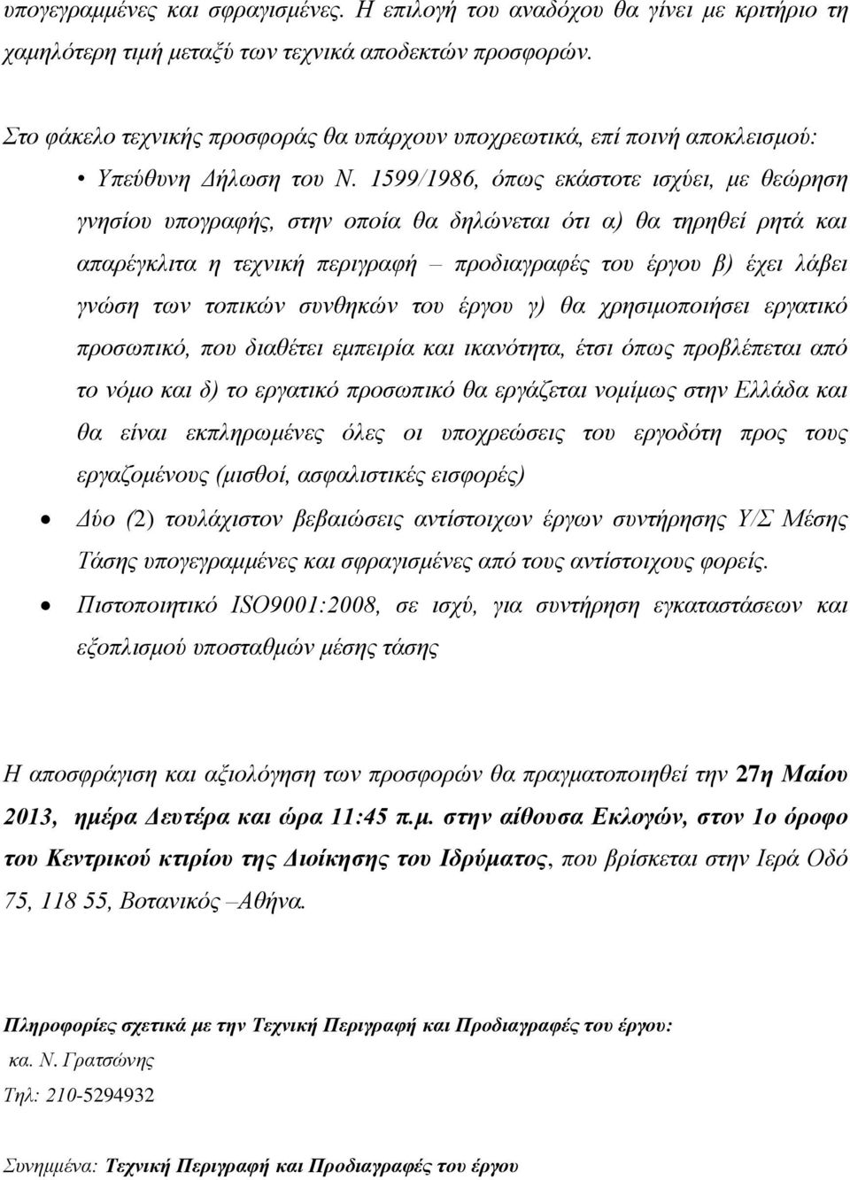1599/1986, όπως εκάστοτε ισχύει, με θεώρηση γνησίου υπογραφής, στην οποία θα δηλώνεται ότι α) θα τηρηθεί ρητά και απαρέγκλιτα η τεχνική περιγραφή προδιαγραφές του έργου β) έχει λάβει γνώση των