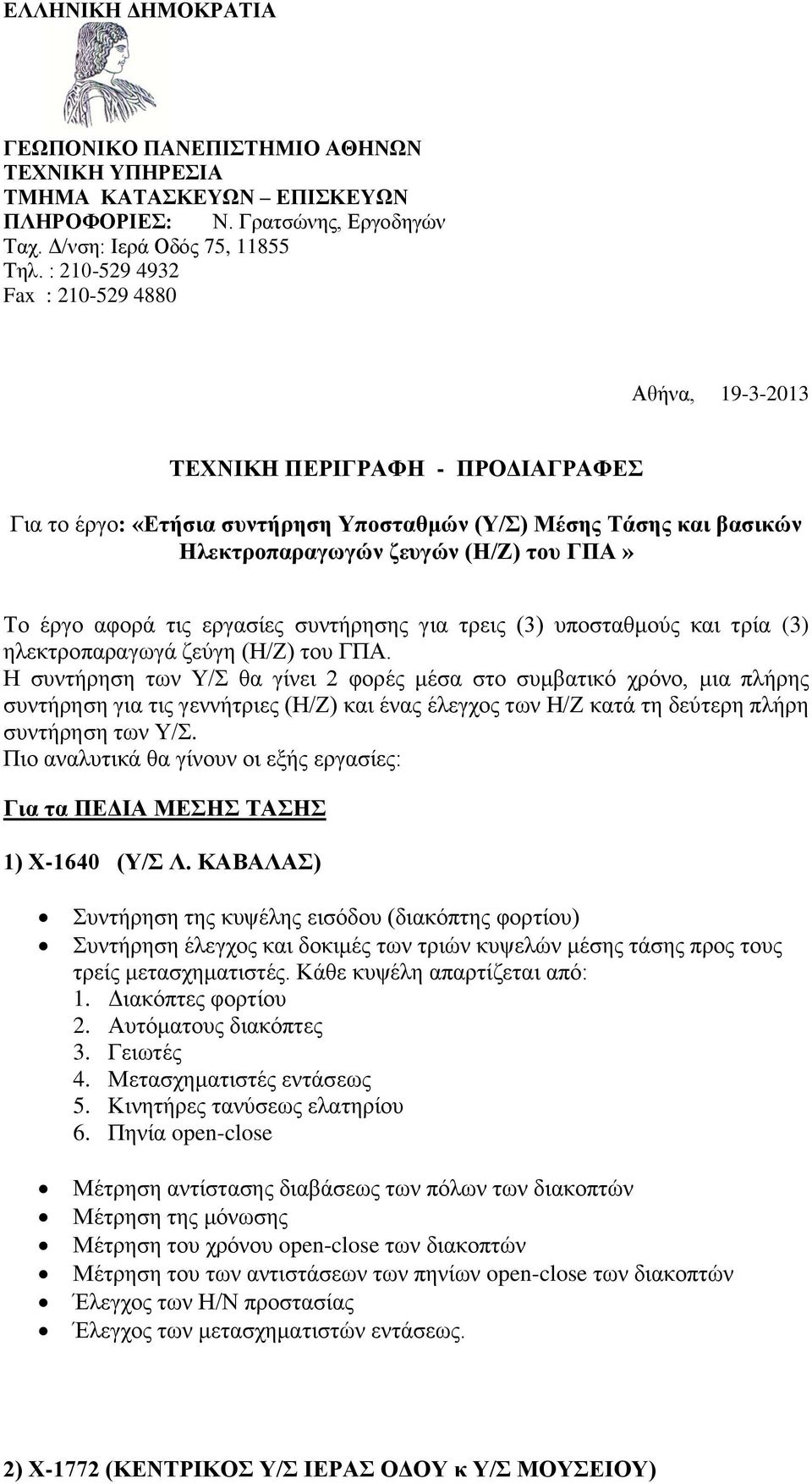 έργο αφορά τις εργασίες συντήρησης για τρεις (3) υποσταθμούς και τρία (3) ηλεκτροπαραγωγά ζεύγη (Η/Ζ) του ΓΠΑ.