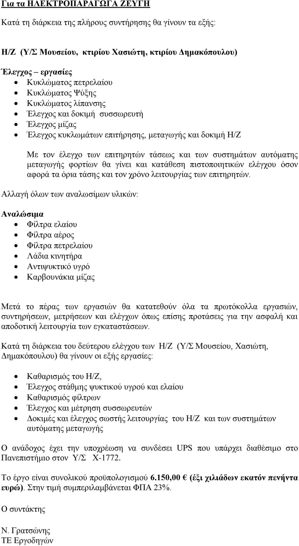 μεταγωγής φορτίων θα γίνει και κατάθεση πιστοποιητικών ελέγχου όσον αφορά τα όρια τάσης και τον χρόνο λειτουργίας των επιτηρητών.