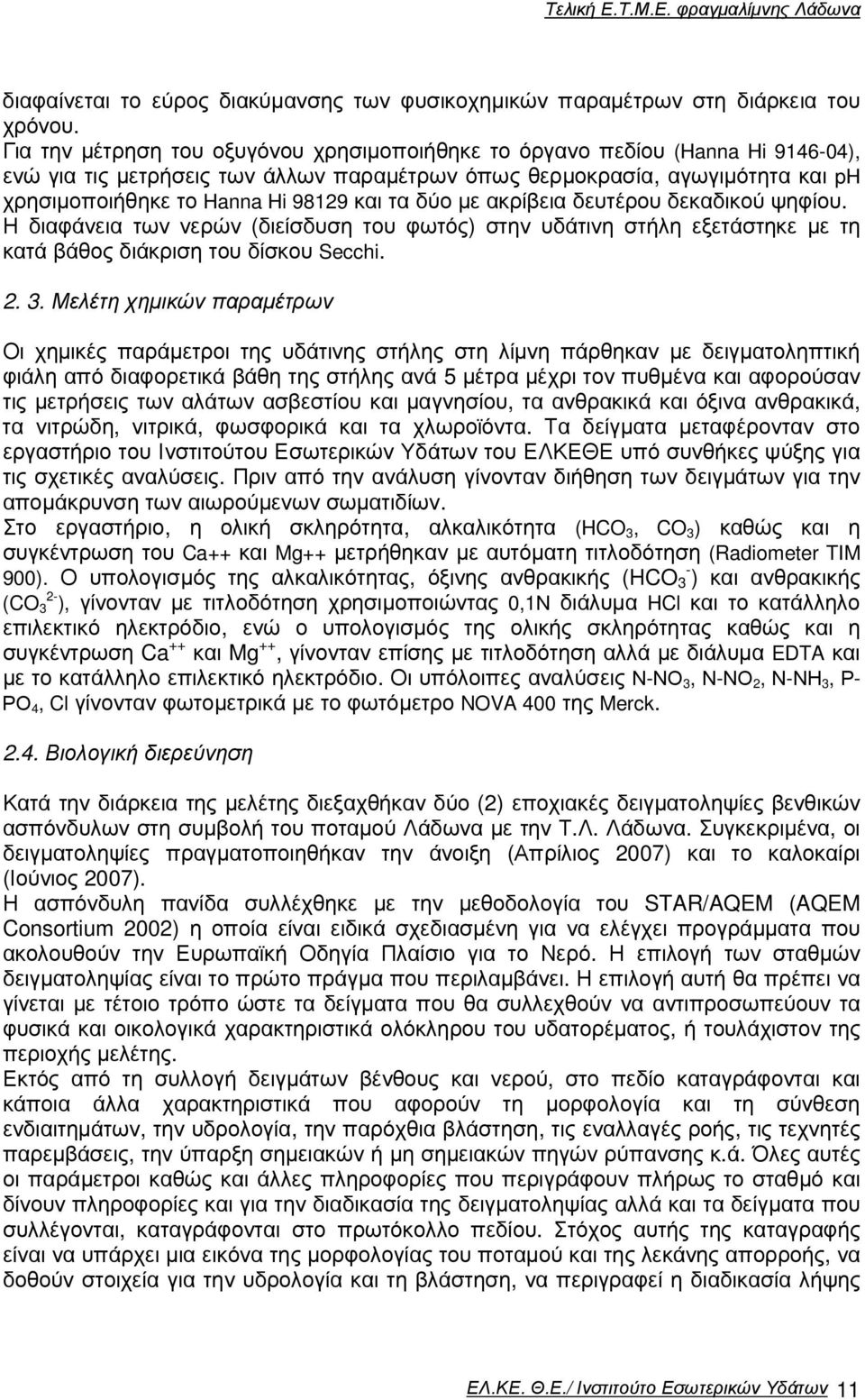 τα δύο µε ακρίβεια δευτέρου δεκαδικού ψηφίου. Η διαφάνεια των νερών (διείσδυση του φωτός) στην υδάτινη στήλη εξετάστηκε µε τη κατά βάθος διάκριση του δίσκου Secchi. 2. 3.