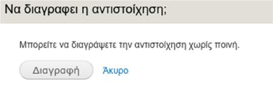 Φόρμα αλλαγής στοιχείων εκτέλεσης πρακτικής άσκησης Ακύρωση αντιστοίχισης θέσης Με την επιλογή αυτή διαγράφεται η αντιστοίχιση φοιτητή με θέση.