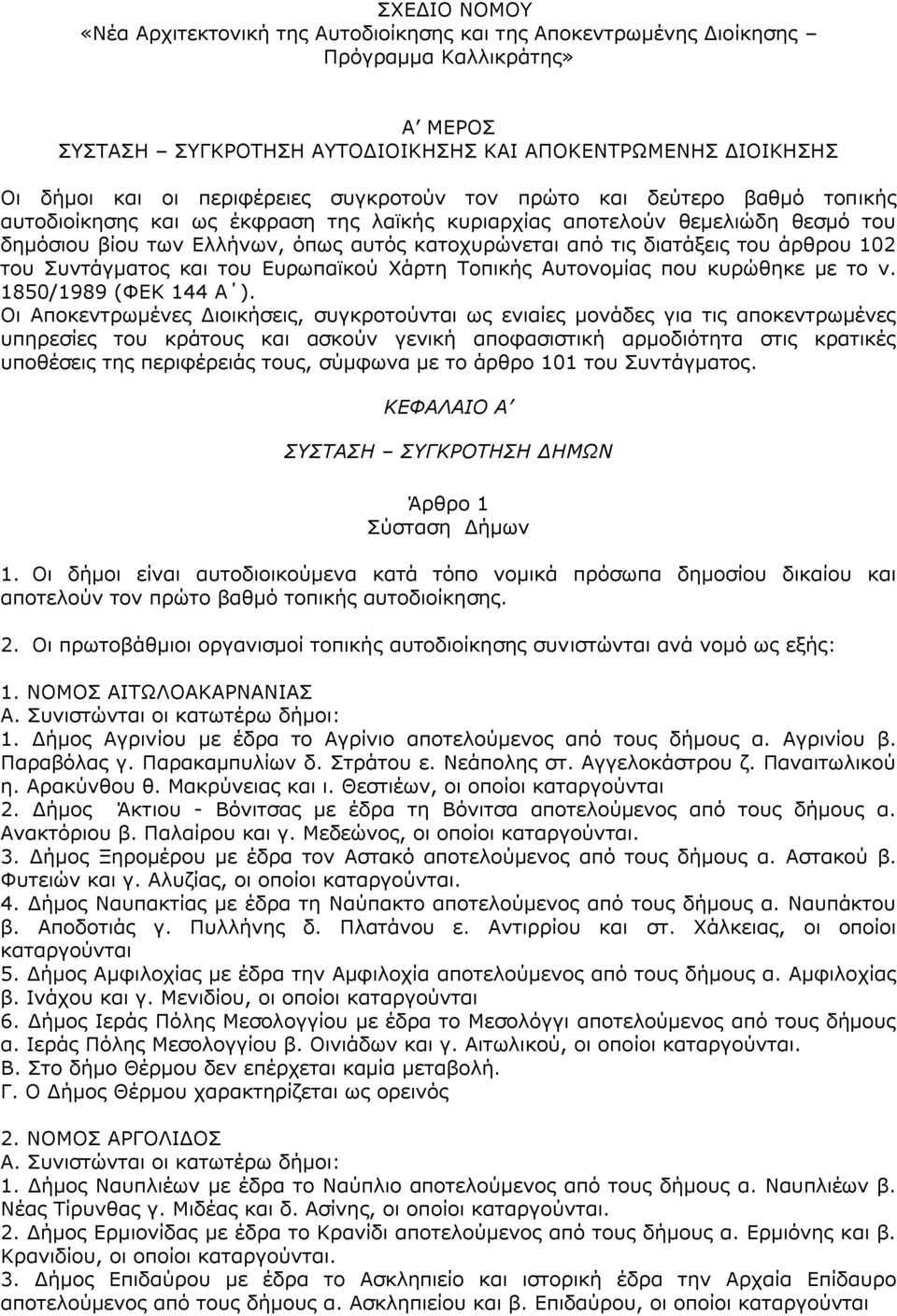 ηνπ άξζξνπ 102 ηνπ Ππληάγκαηνο θαη ηνπ Δπξσπατθνχ Σάξηε Ρνπηθήο Απηνλνκίαο πνπ θπξψζεθε κε ην λ. 1850/1989 (ΦΔΘ 144 Α ).