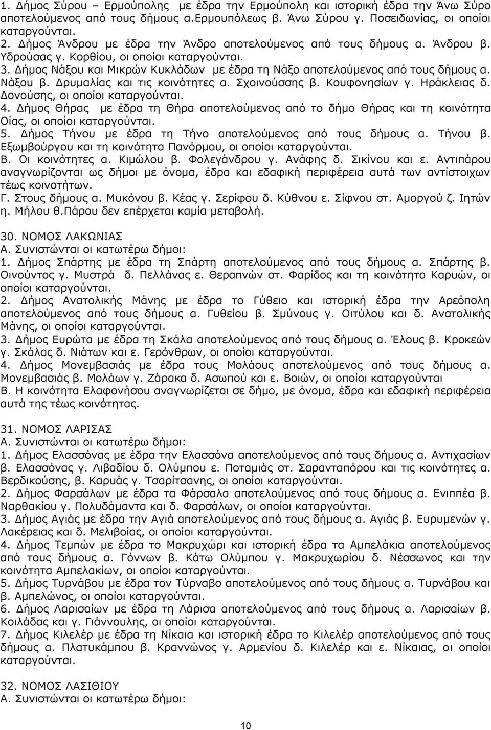 Γήκνο Λάμνπ θαη Κηθξψλ Θπθιάδσλ κε έδξα ηε Λάμν απνηεινχκελνο απφ ηνπο δήκνπο α. Λάμνπ β. Γξπκαιίαο θαη ηηο θνηλφηεηεο α. Πρνηλνχζζεο β. Θνπθνλεζίσλ γ. Ζξάθιεηαο δ. Γνλνχζεο, νη νπνίνη θαηαξγνχληαη.