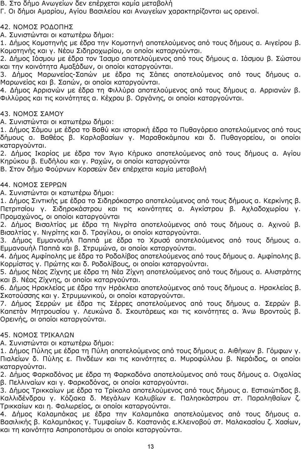 Γήκνο Ηάζκνπ κε έδξα ηνλ Ίαζκν απνηεινχκελνο απφ ηνπο δήκνπο α. Ηάζκνπ β. Πψζηνπ θαη ηελ θνηλφηεηα Ακαμάδσλ, νη νπνίνη θαηαξγνχληαη. 3.
