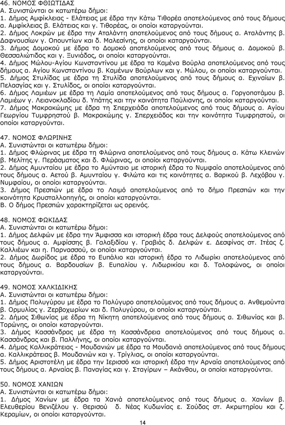 Γήκνο Γνκνθνχ κε έδξα ην Γνκνθφ απνηεινχκελνο απφ ηνπο δήκνπο α. Γνκνθνχ β. Θεζζαιηψηηδνο θαη γ. Μπληάδνο, νη νπνίνη θαηαξγνχληαη. 4.