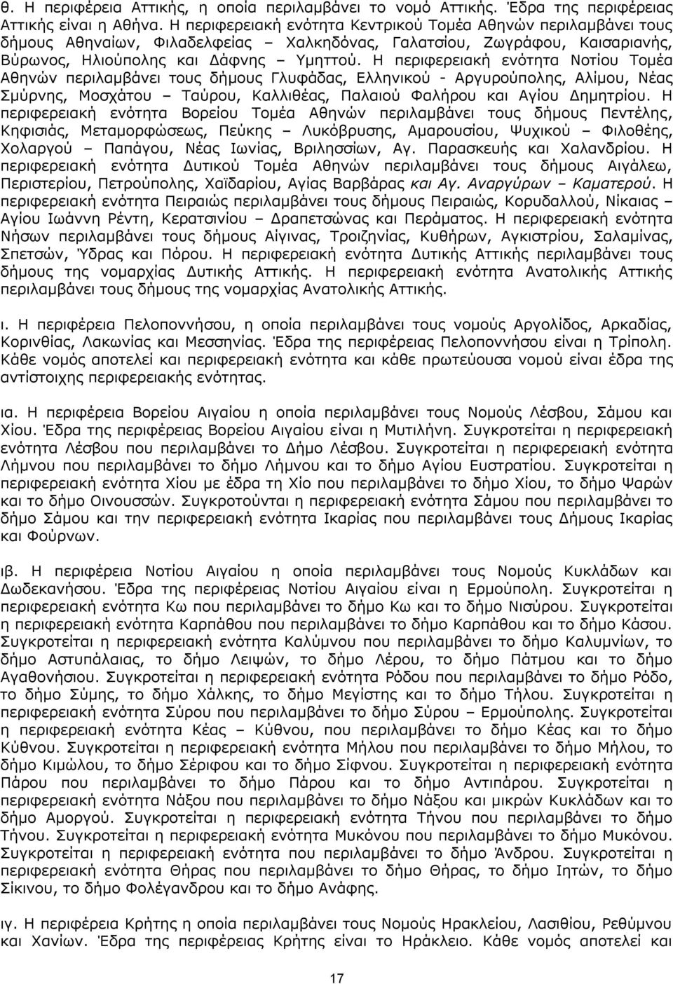 Ζ πεξηθεξεηαθή ελφηεηα Λνηίνπ Ρνκέα Αζελψλ πεξηιακβάλεη ηνπο δήκνπο Γιπθάδαο, Διιεληθνχ - Αξγπξνχπνιεο, Αιίκνπ, Λέαο Πκχξλεο, Κνζράηνπ Ραχξνπ, Θαιιηζέαο, Ξαιαηνχ Φαιήξνπ θαη Αγίνπ Γεκεηξίνπ.