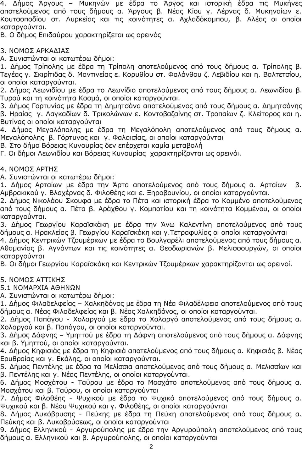 Γήκνο Ρξίπνιεο κε έδξα ηε Ρξίπνιε απνηεινχκελνο απφ ηνπο δήκνπο α. Ρξίπνιεο β. Ρεγέαο γ. Πθηξίηηδαο δ. Καληηλείαο ε. Θνξπζίνπ ζη. Φαιάλζνπ δ. Ιεβηδίνπ θαη ε. Βαιηεηζίνπ, νη νπνίνη θαηαξγνχληαη. 2.