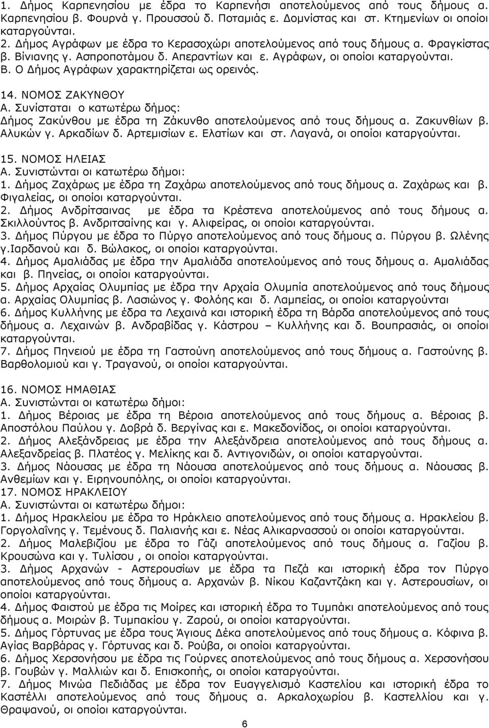 14. ΛΝΚΝΠ ΕΑΘΛΘΝ Α. Ππλίζηαηαη ν θαησηέξσ δήκνο: Γήκνο Εαθχλζνπ κε έδξα ηε Εάθπλζν απνηεινχκελνο απφ ηνπο δήκνπο α. Εαθπλζίσλ β. Αιπθψλ γ. Αξθαδίσλ δ. Αξηεκηζίσλ ε. Διαηίσλ θαη ζη.
