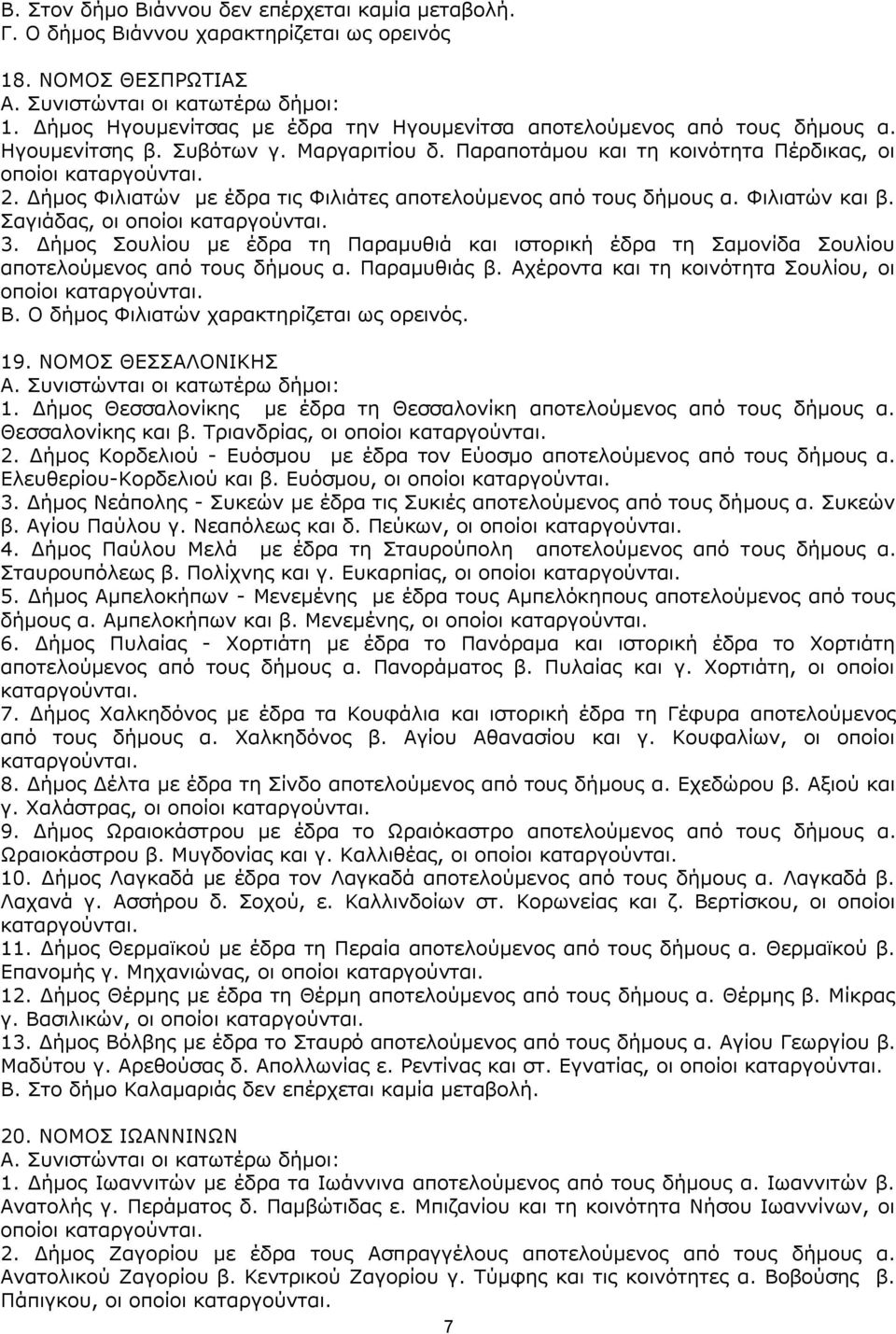 Γήκνο Φηιηαηψλ κε έδξα ηηο Φηιηάηεο απνηεινχκελνο απφ ηνπο δήκνπο α. Φηιηαηψλ θαη β. Παγηάδαο, νη νπνίνη θαηαξγνχληαη. 3.