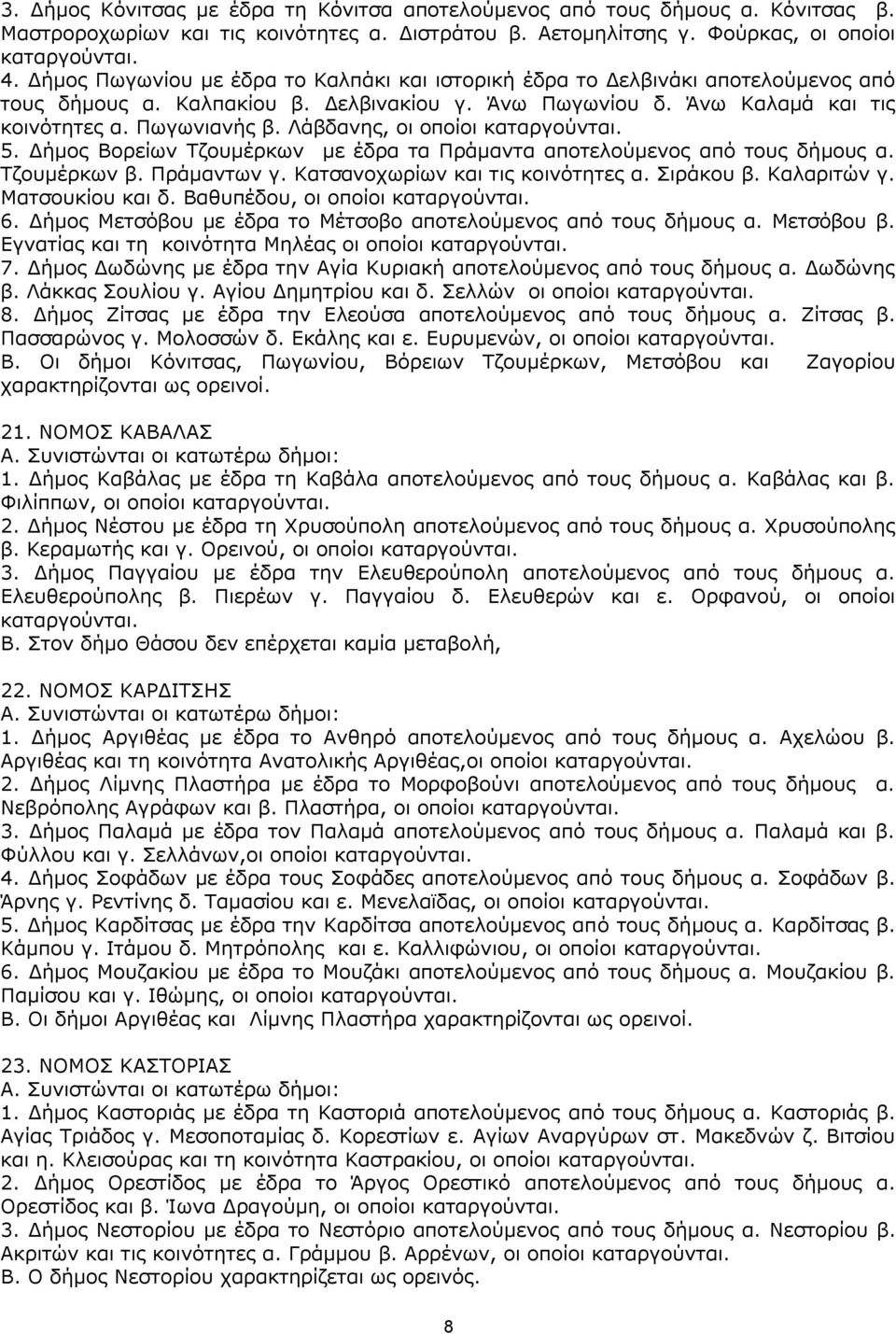 Ιάβδαλεο, νη νπνίνη θαηαξγνχληαη. 5. Γήκνο Βνξείσλ Ρδνπκέξθσλ κε έδξα ηα Ξξάκαληα απνηεινχκελνο απφ ηνπο δήκνπο α. Ρδνπκέξθσλ β. Ξξάκαλησλ γ. Θαηζαλνρσξίσλ θαη ηηο θνηλφηεηεο α. Πηξάθνπ β.