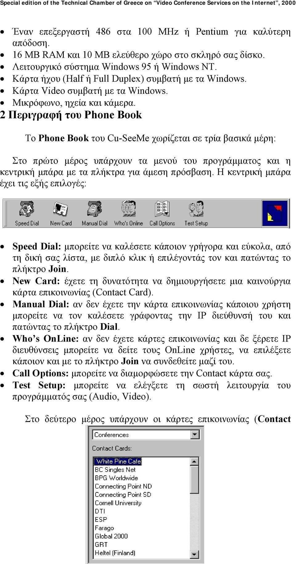 2 Περιγραφή του Phone Book Το Phone Book του Cu-SeeMe χωρίζεται σε τρία βασικά µέρη: Στο πρώτο µέρος υπάρχουν τα µενού του προγράµµατος και η κεντρική µπάρα µε τα πλήκτρα για άµεση πρόσβαση.