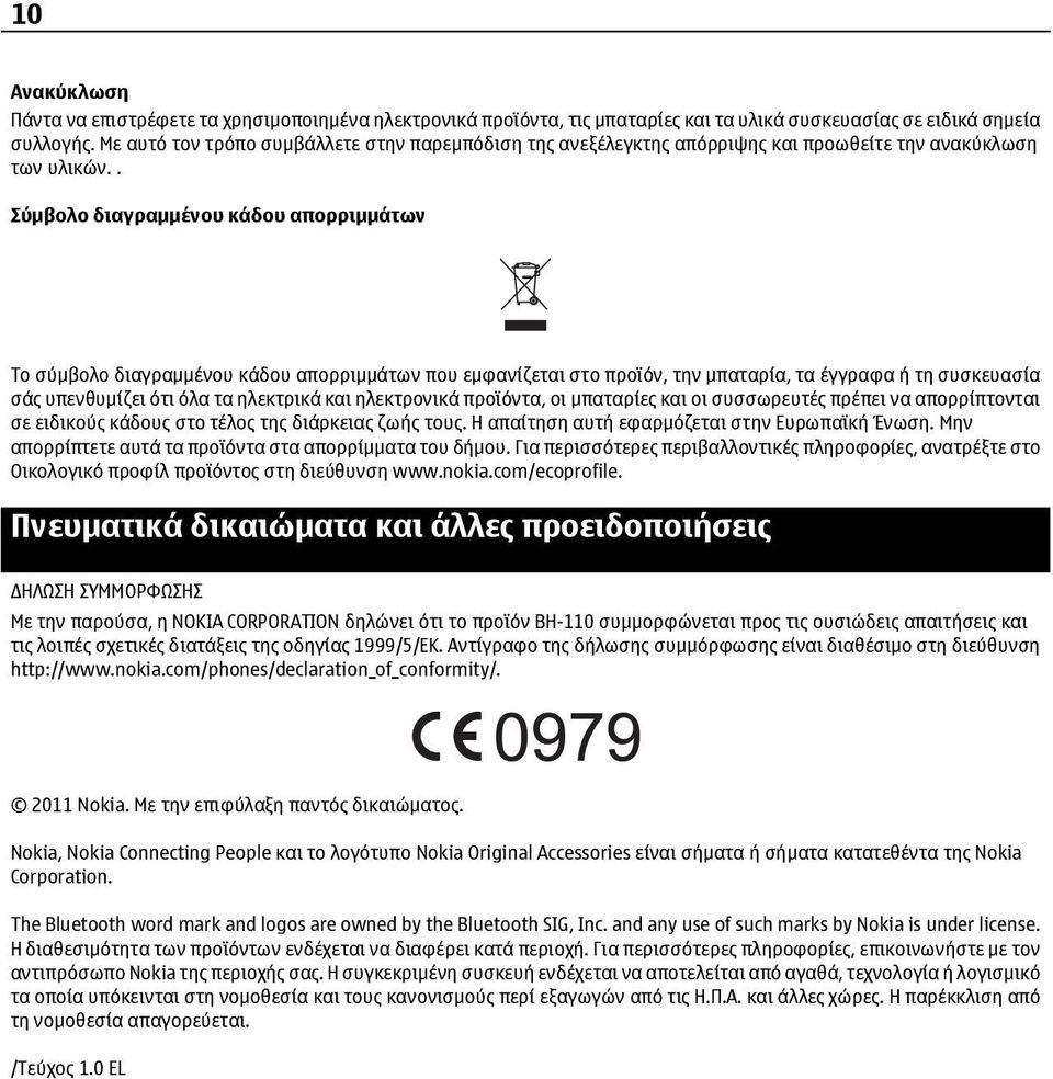 . Σύμβολο διαγραμμένου κάδου απορριμμάτων Το σύμβολο διαγραμμένου κάδου απορριμμάτων που εμφανίζεται στο προϊόν, την μπαταρία, τα έγγραφα ή τη συσκευασία σάς υπενθυμίζει ότι όλα τα ηλεκτρικά και